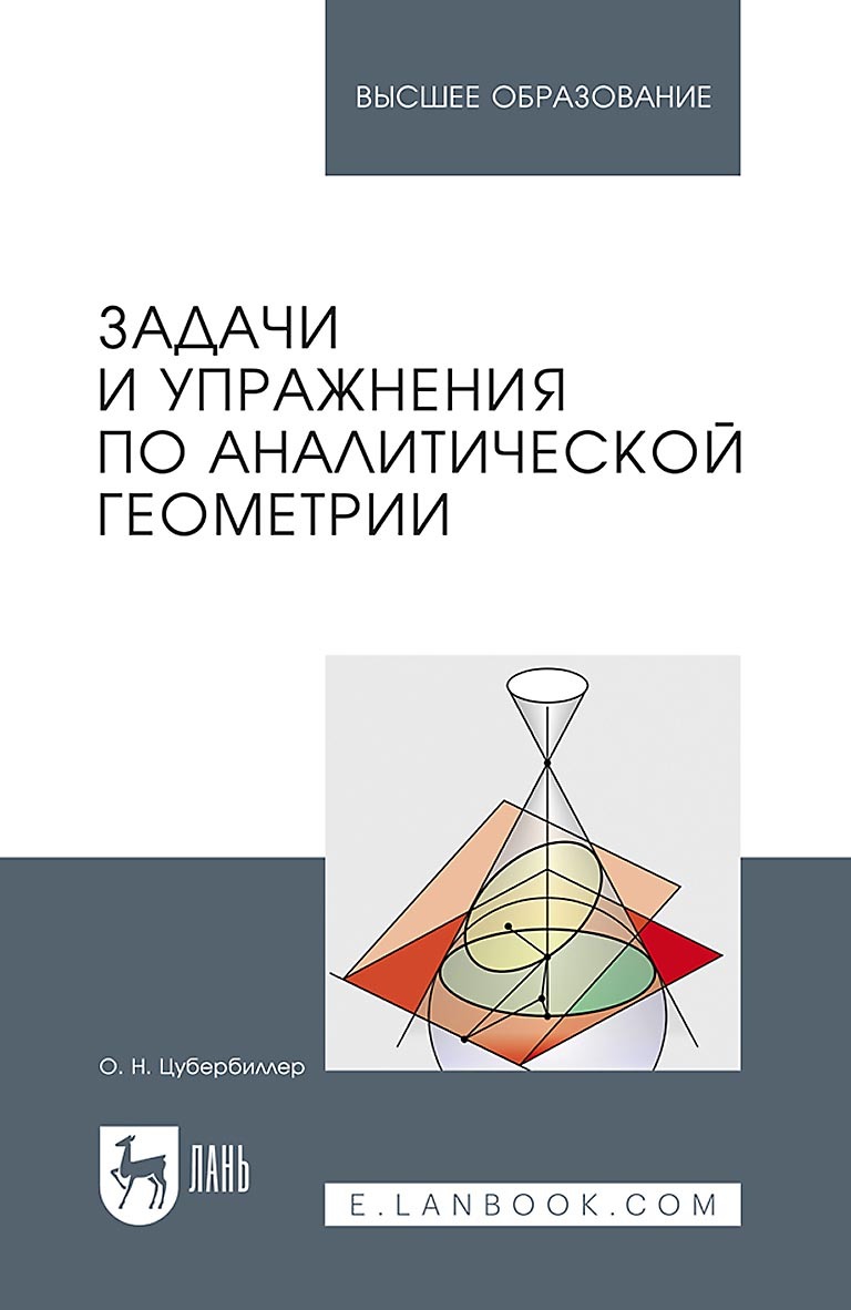 Задачи и упражнения по аналитической геометрии. Учебное пособие для вузов,  О. Н. Цубербиллер – скачать pdf на ЛитРес