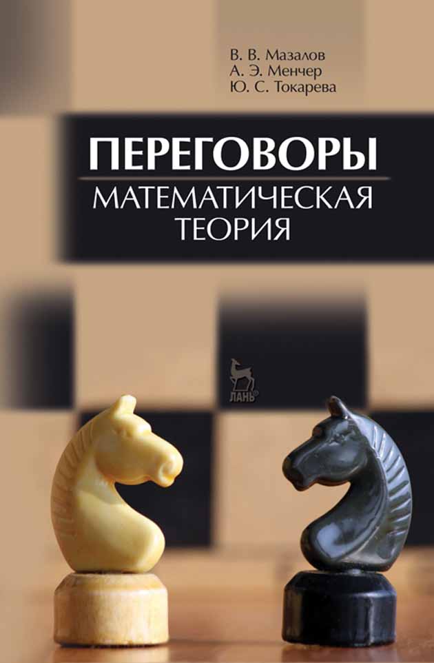 Математическая теория игр. Математическая теория переговоров. Переговоры книга. Теория игр в переговорах.