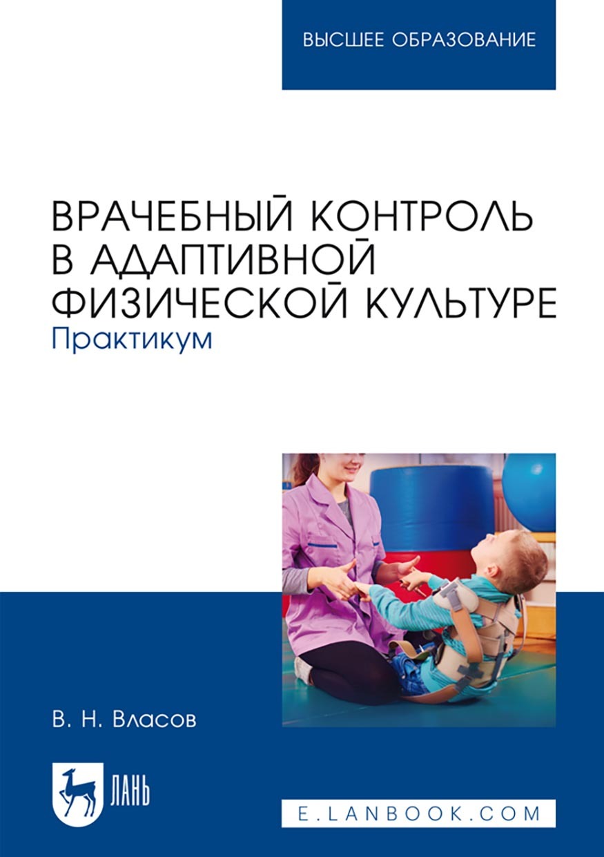 «Врачебный контроль в адаптивной физической культуре. Практикум. Учебное  пособие для вузов» – В. Н. Власов | ЛитРес