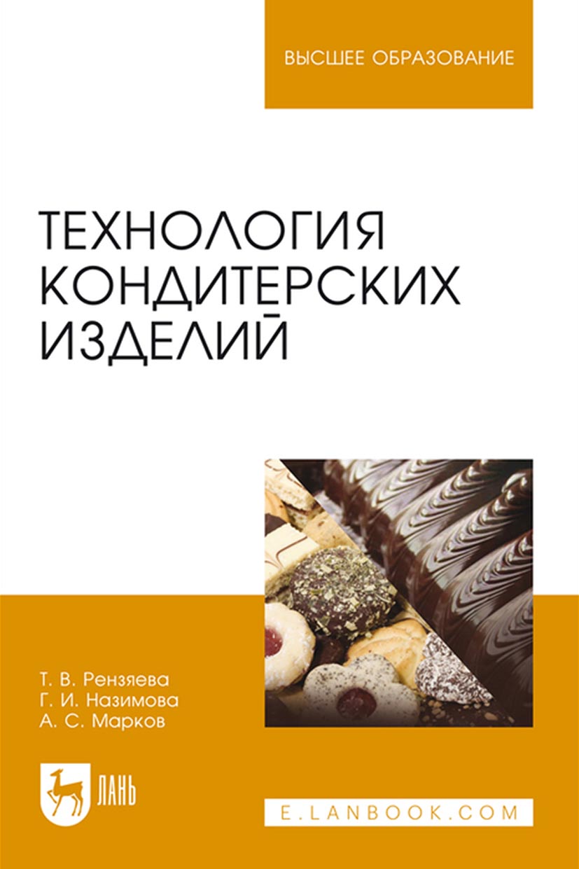 Технология кондитерских изделий. Учебное пособие для вузов, А. С. Марков –  скачать pdf на ЛитРес