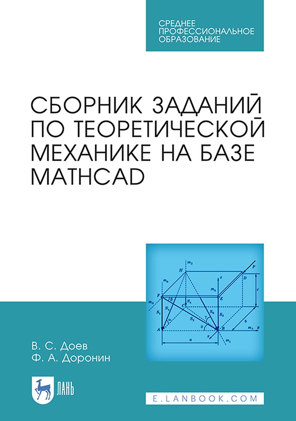 Сборник заданий по теоретической механике на базе MATHCAD. Учебное пособие  для СПО, В. С. Доев – скачать pdf на ЛитРес