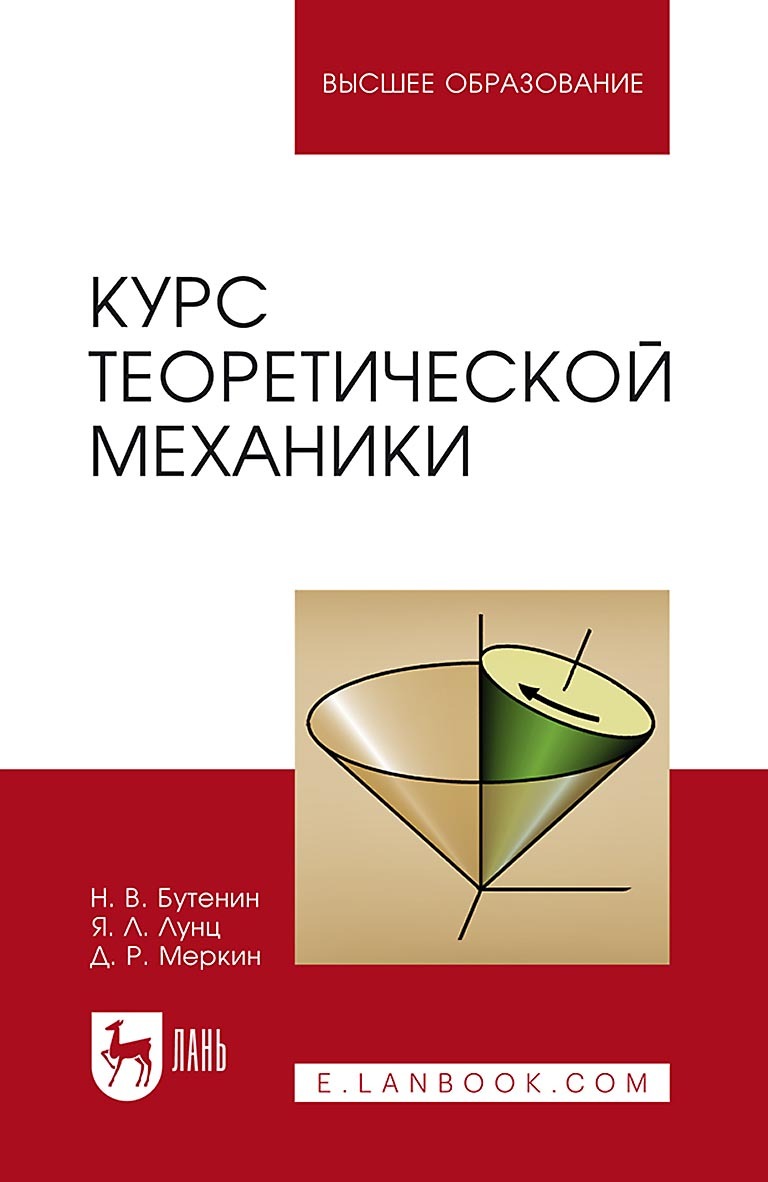 Курс теоретической механики. В двух томах. Учебное пособие для вузов, Д. Р.  Меркин – скачать pdf на ЛитРес