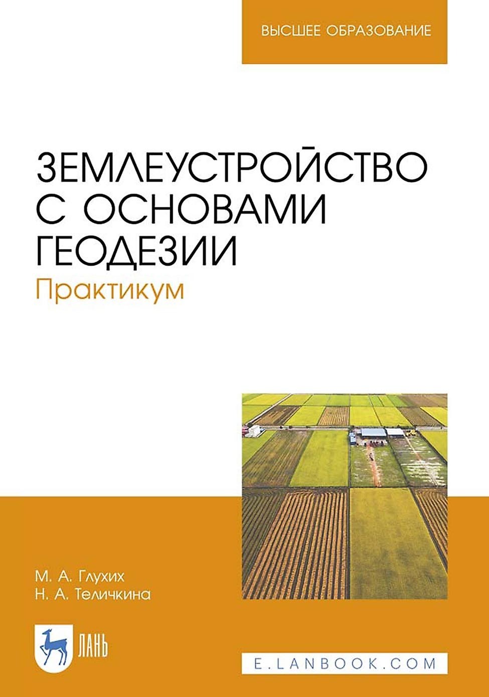 Землеустройство с основами геодезии. Практикум. Учебное пособие для вузов,  М. А. Глухих – скачать pdf на ЛитРес