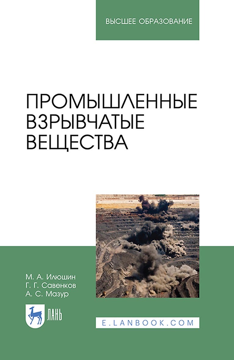 Промышленные взрывчатые вещества. Учебное пособие для вузов, М. А. Илюшин –  скачать pdf на ЛитРес