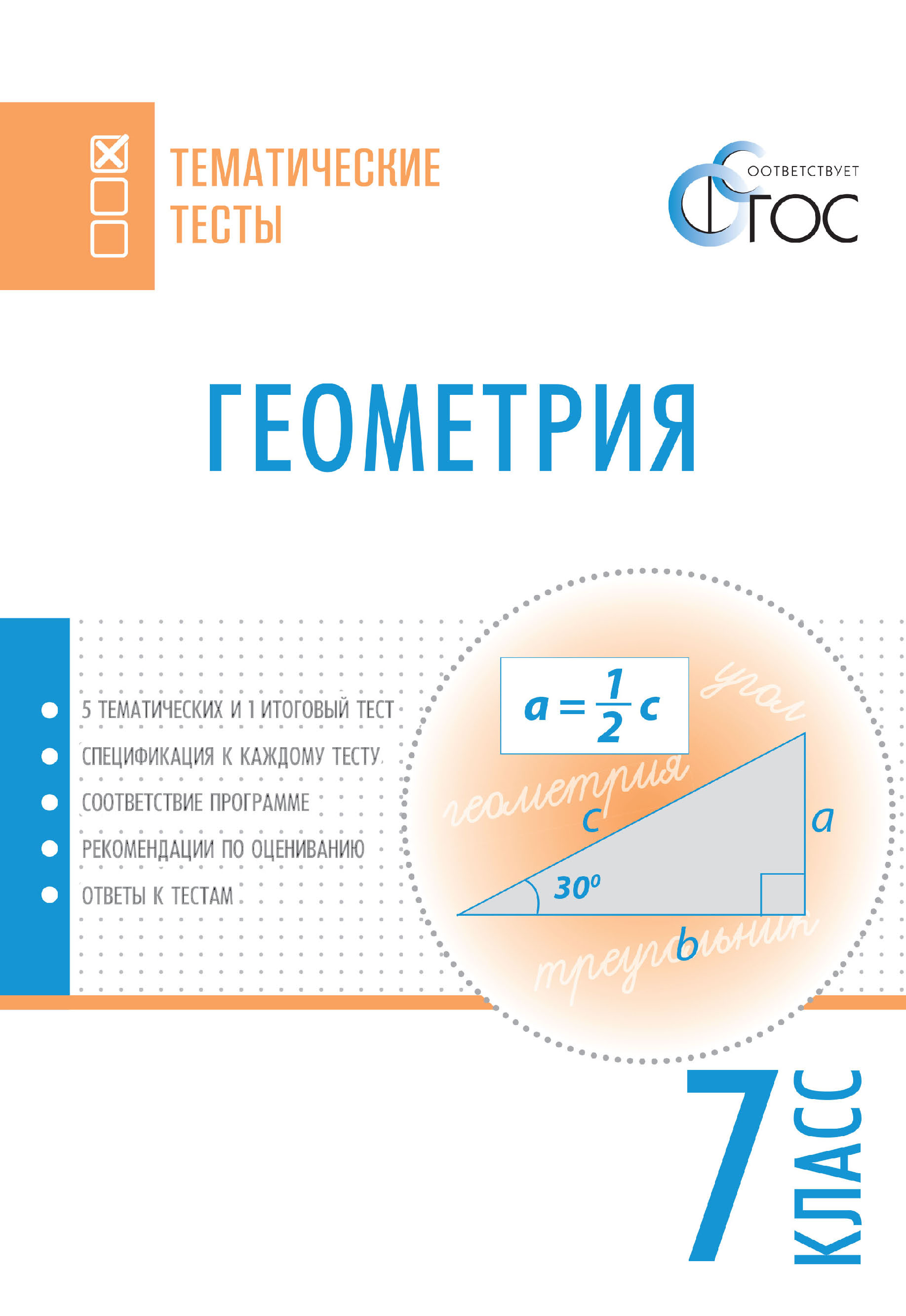 Геометрия. Тематические тесты. 7 класс – скачать pdf на ЛитРес