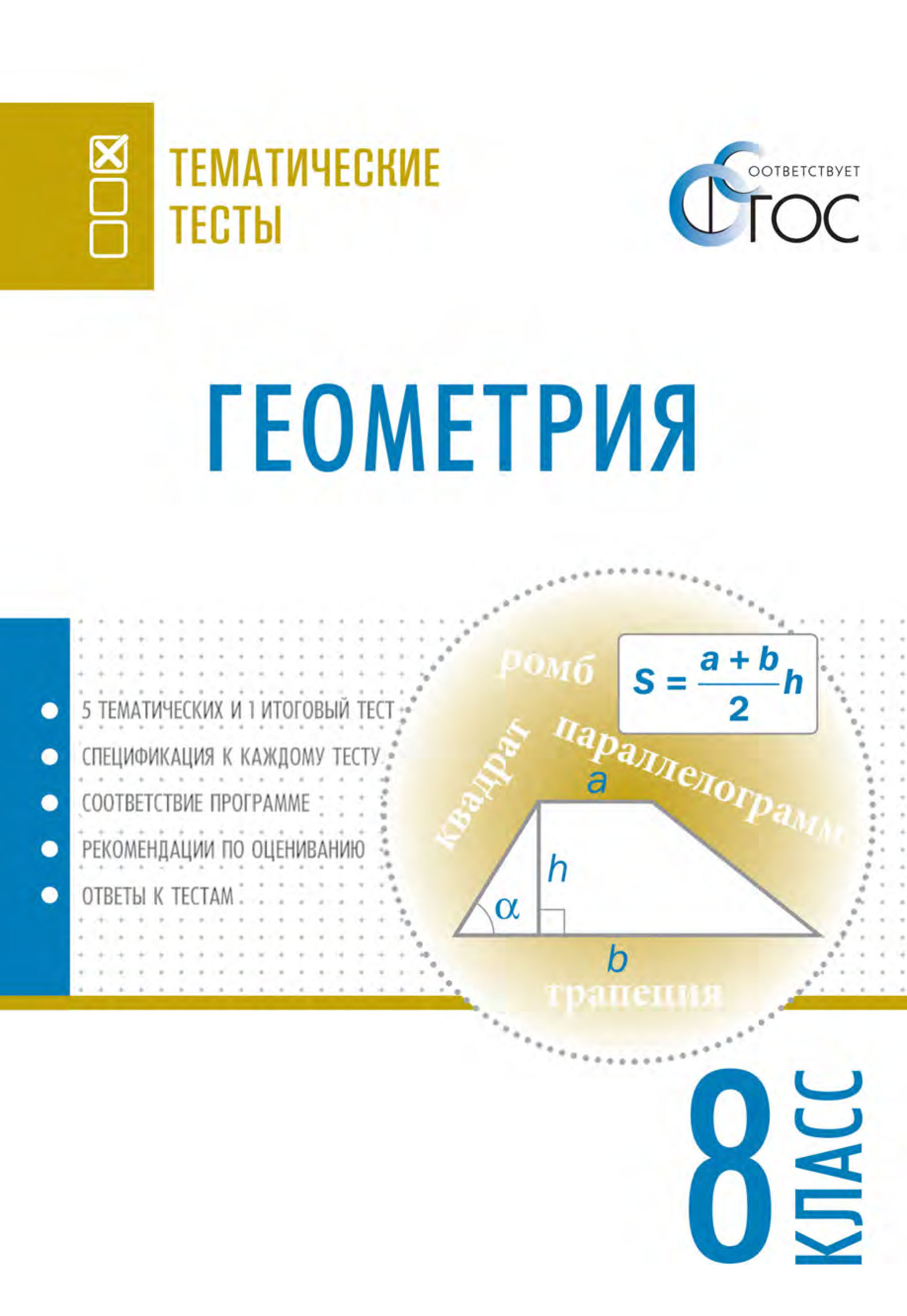 Геометрия. Тематические тесты. 8 класс – скачать pdf на ЛитРес