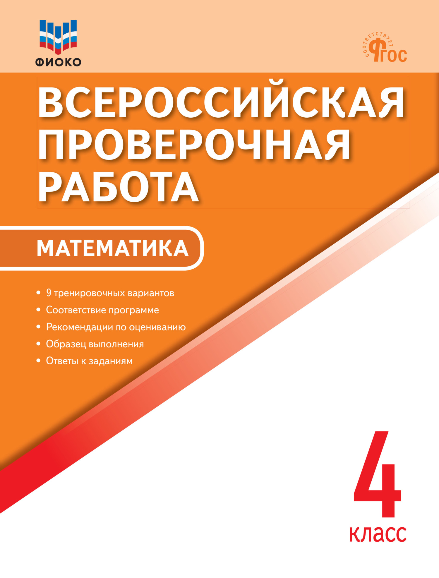 Всероссийская проверочная работа. Математика. 4 класс – скачать pdf на  ЛитРес