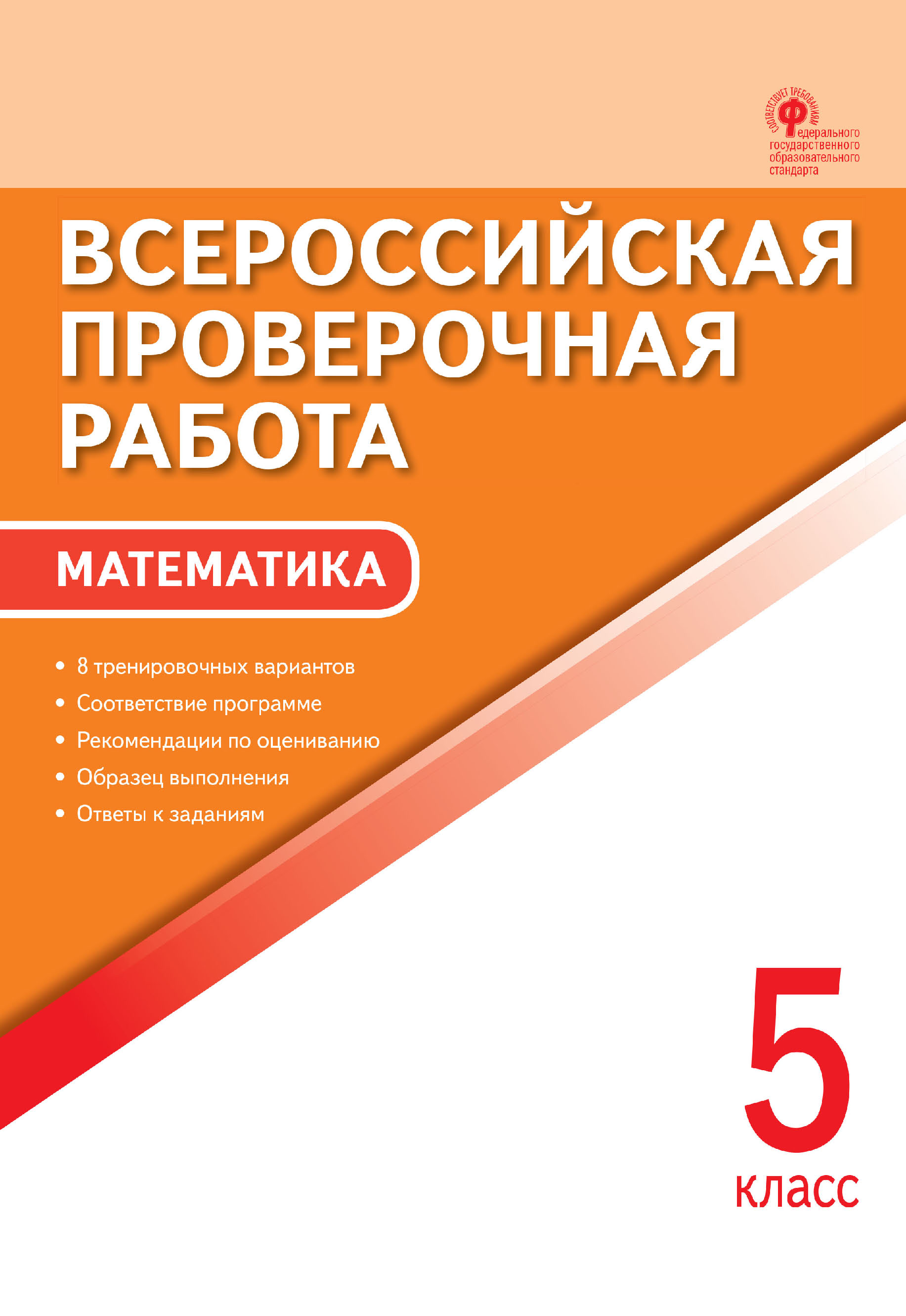 Всероссийская проверочная работа. Математика. 5 класс – скачать pdf на  ЛитРес