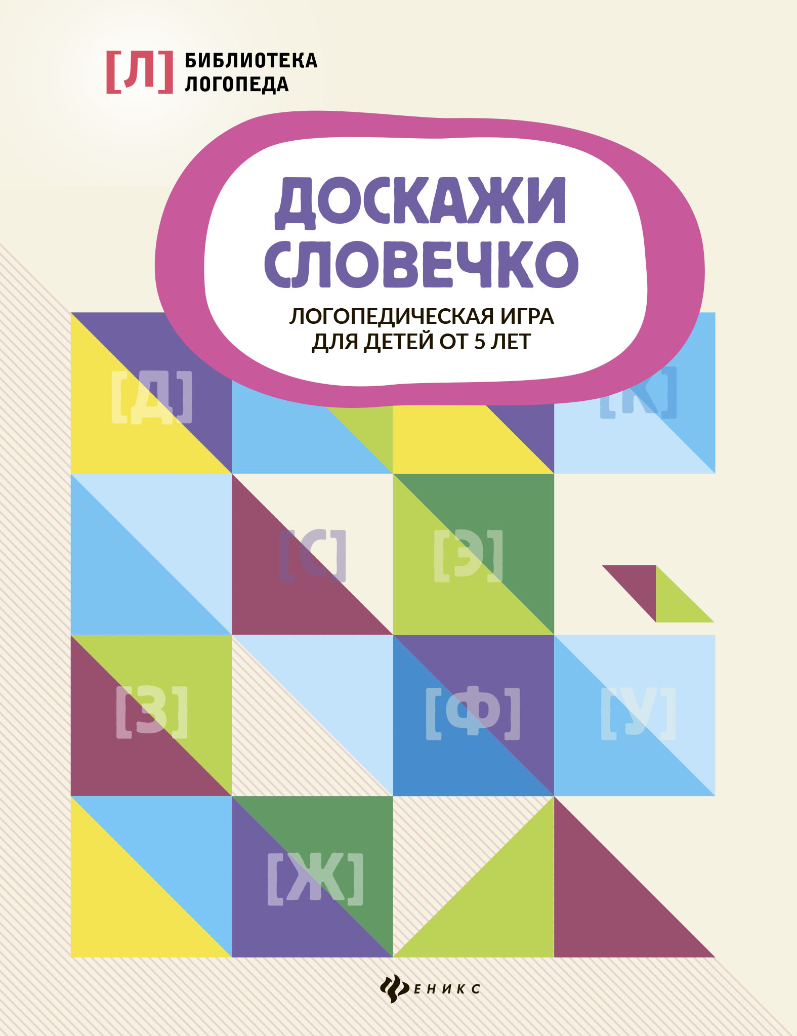 «Доскажи словечко. Логопедическая игра для детей от 5 лет» | ЛитРес