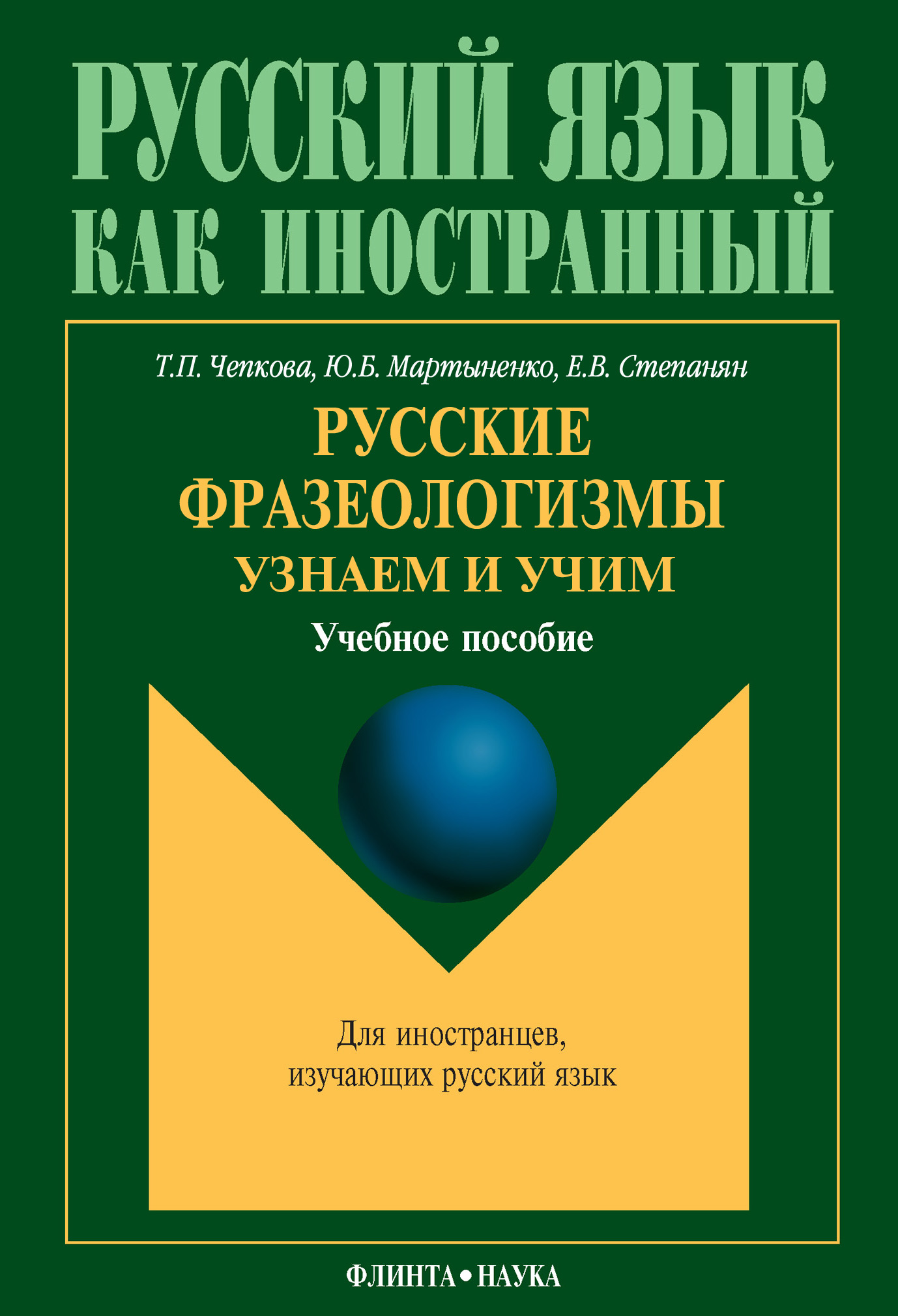 Русские фразеологизмы. Узнаем и Учим: учебное пособие, Т. П. Чепкова –  скачать pdf на ЛитРес