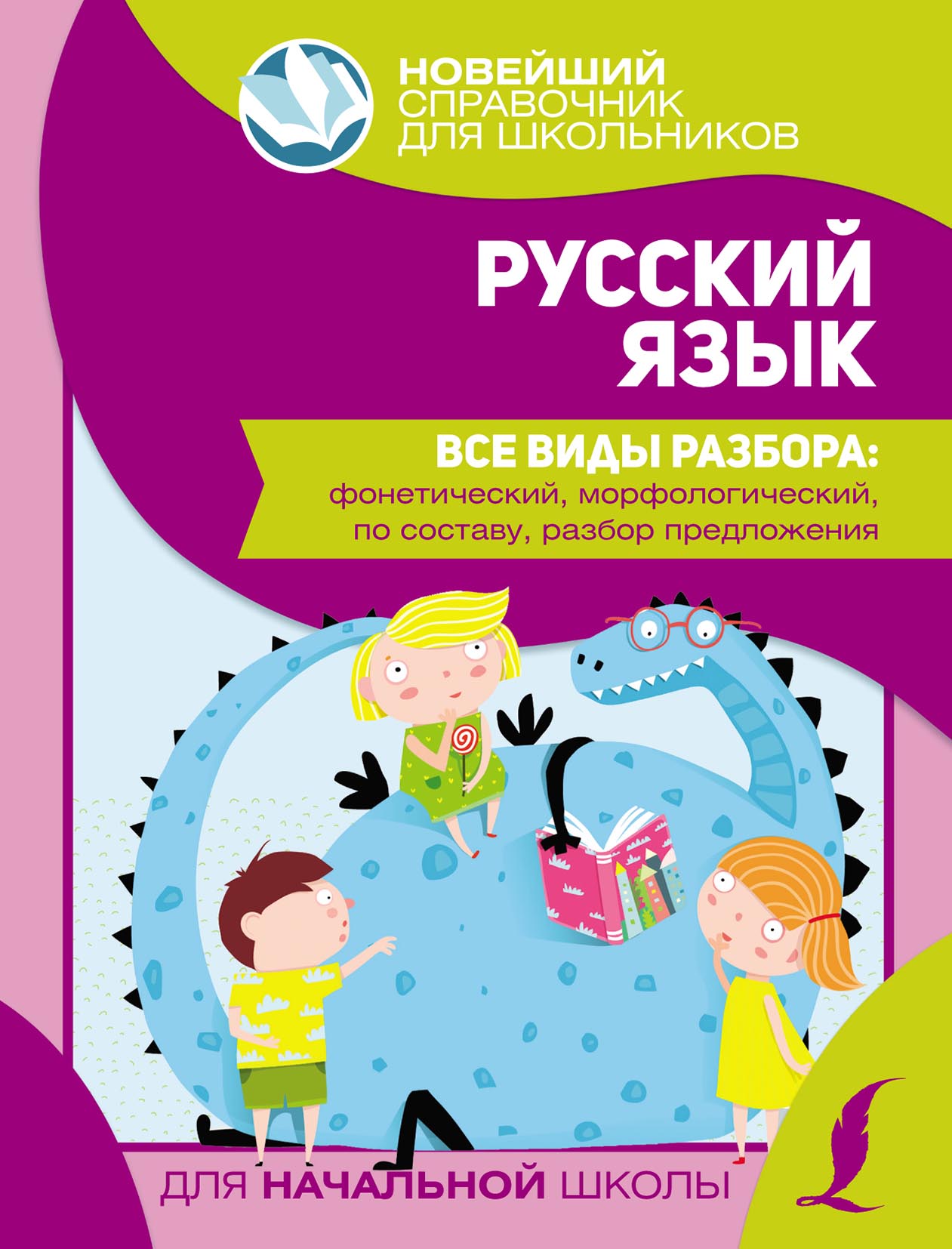 Русский язык. Все виды разбора: фонетический, морфологический, по составу,  разбор предложения – скачать pdf на ЛитРес