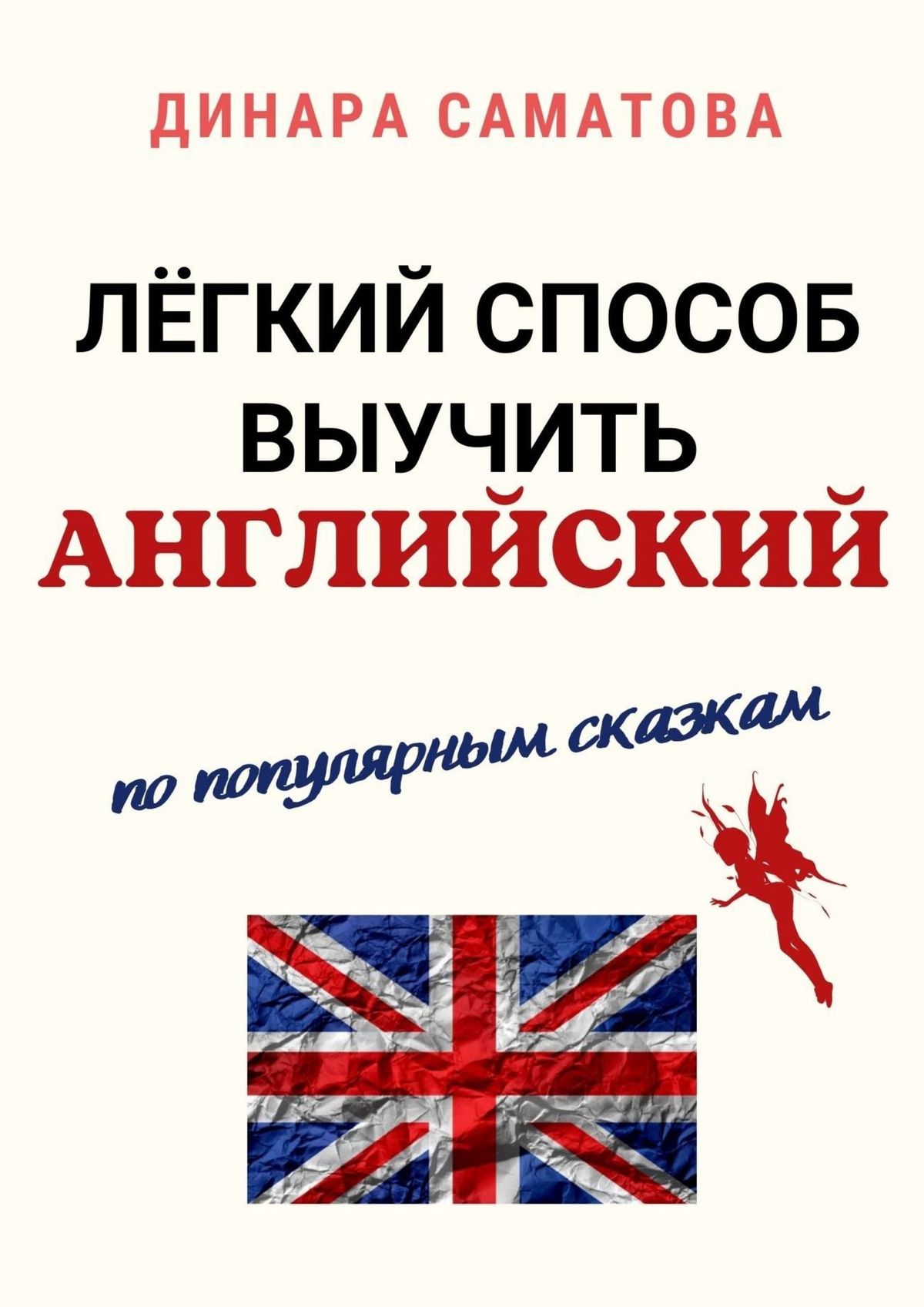 Лёгкий способ выучить английский. По популярным сказкам, Динара Саматова –  скачать книгу fb2, epub, pdf на ЛитРес