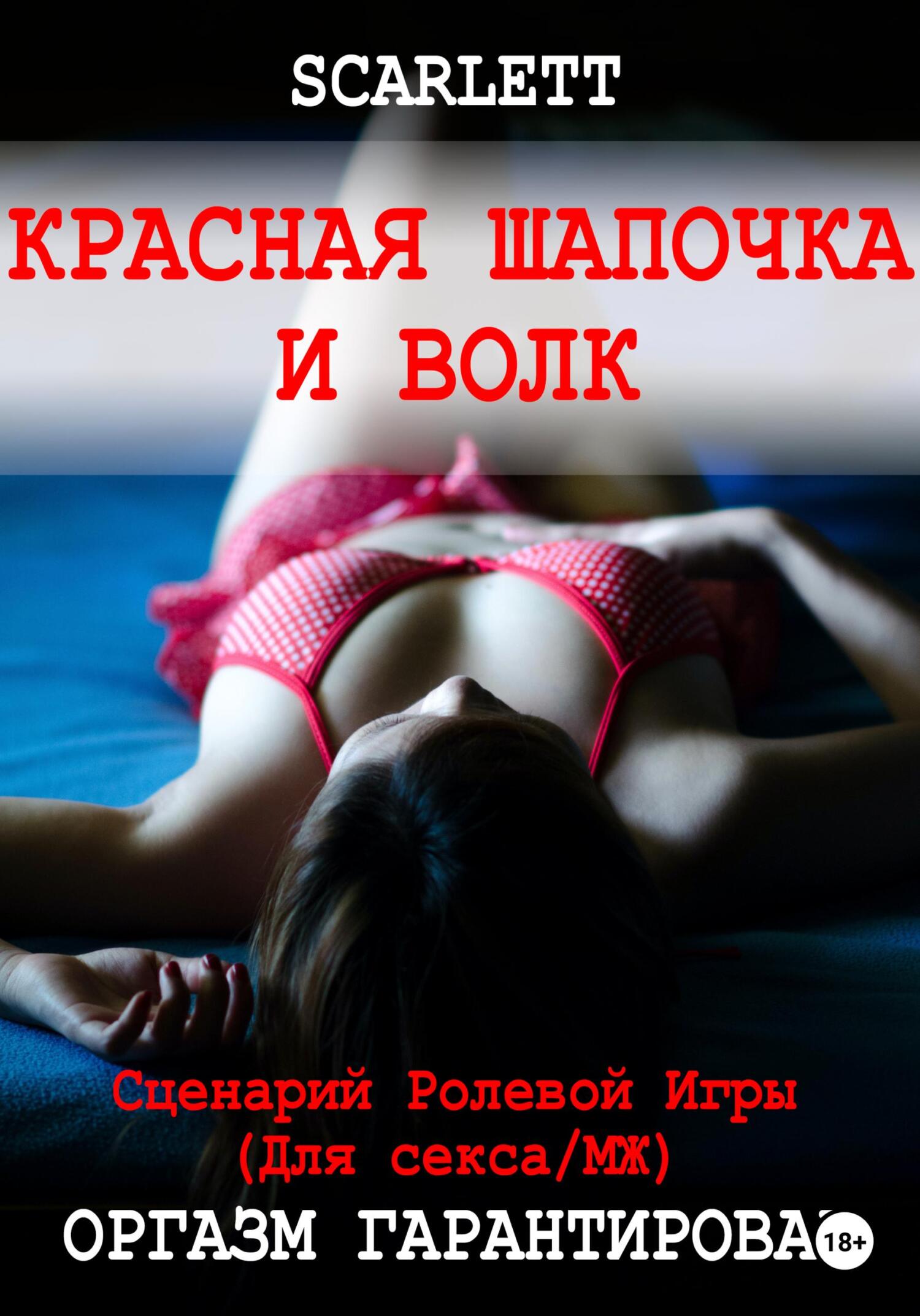 Красная шапочка и волк. Сценарий ролевой игры для секса, Scarlett – скачать  книгу fb2, epub, pdf на ЛитРес