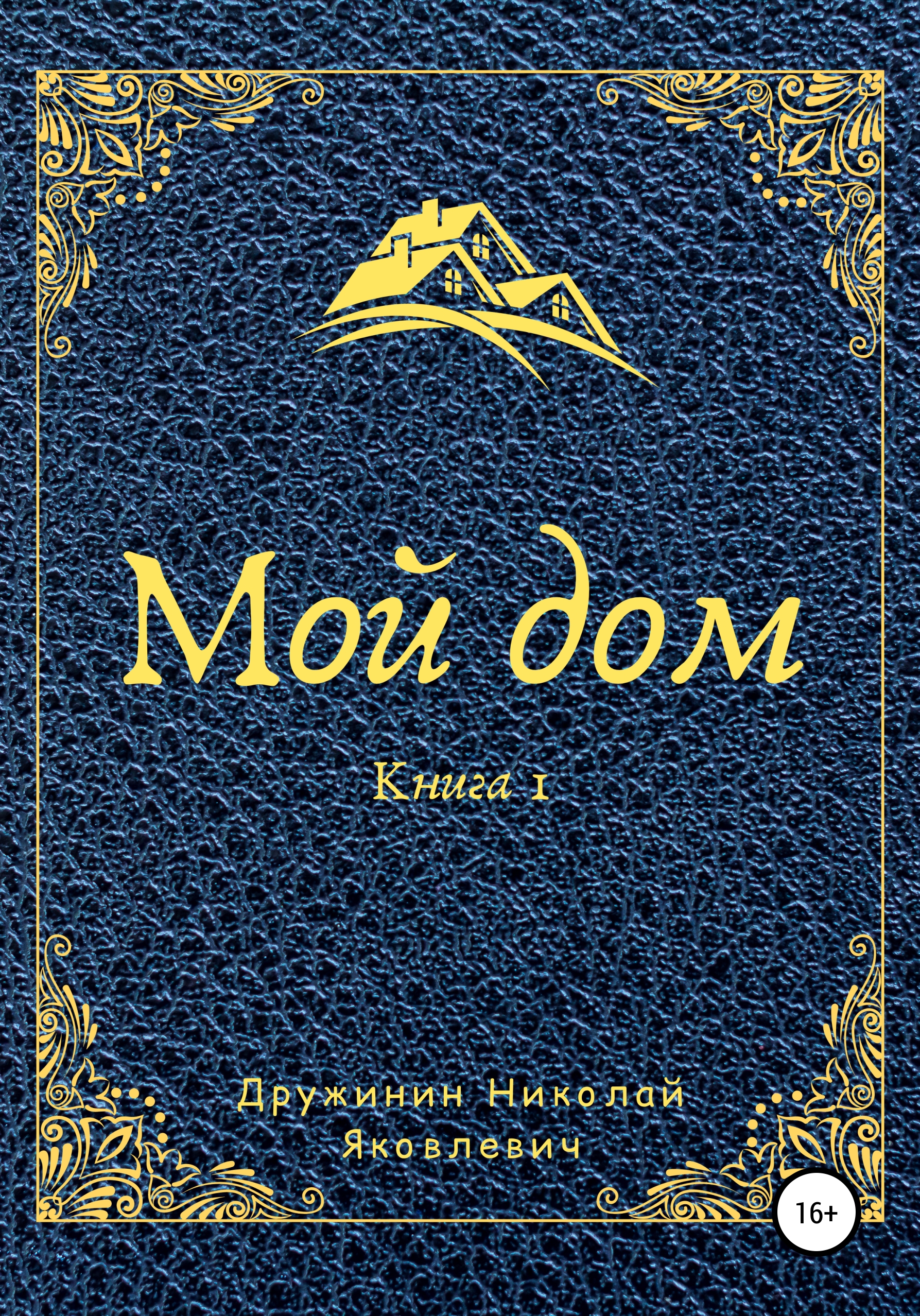 Мой дом. Книга 1, Николай Яковлевич Дружинин – скачать книгу бесплатно fb2,  epub, pdf на ЛитРес