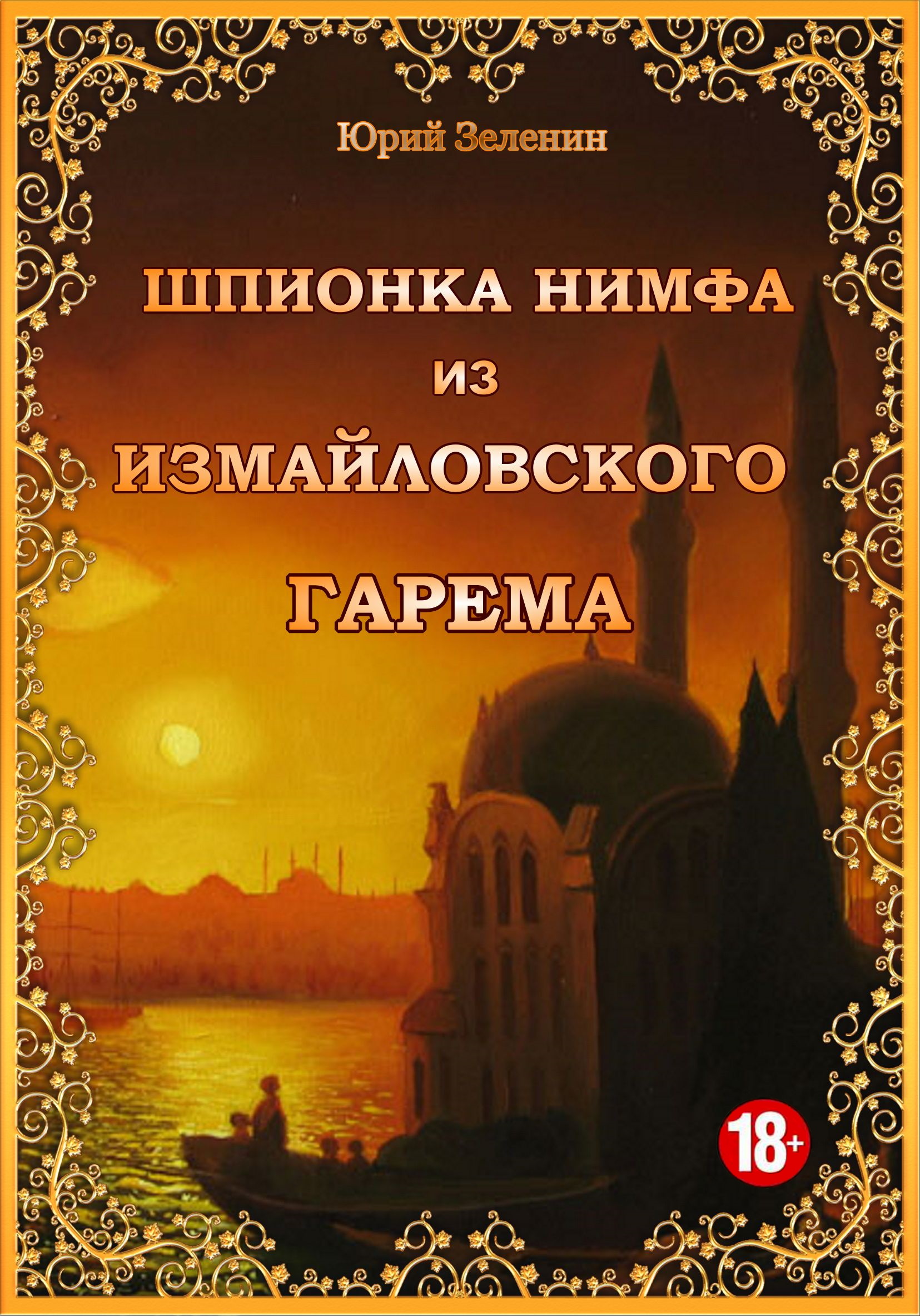 Шпионка Нимфа из Измайловского гарема, Юрий Зеленин – скачать книгу fb2,  epub, pdf на ЛитРес