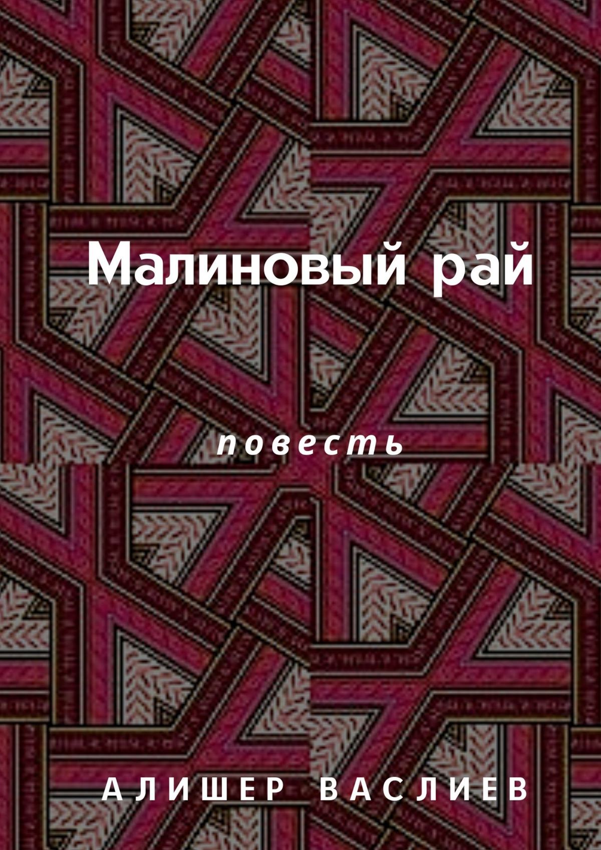 Малиновый рай. Повесть, Алишер Васлиев – скачать книгу fb2, epub, pdf на  ЛитРес