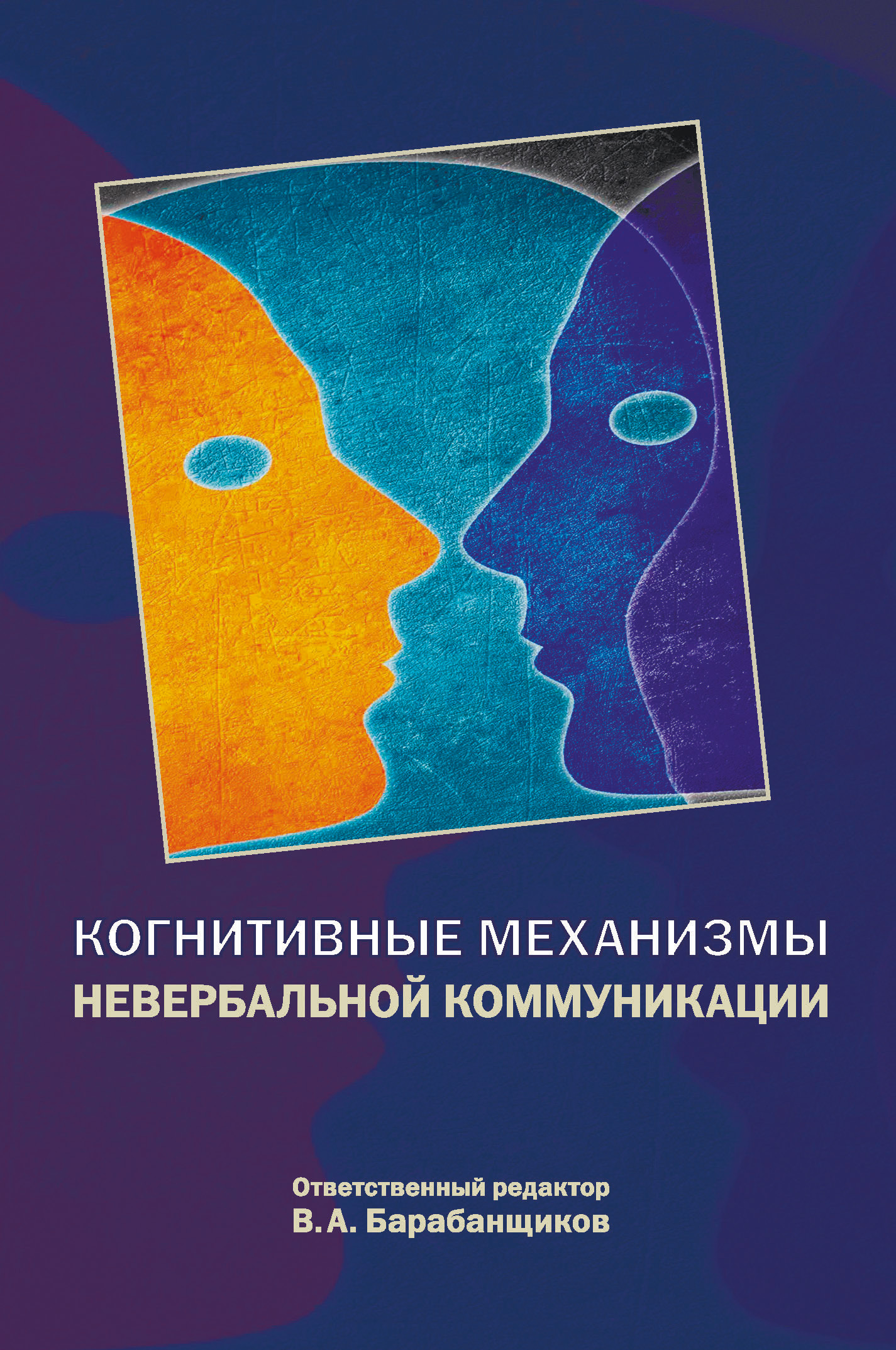 Когнитивные механизмы невербальной коммуникации, В. А. Барабанщиков –  скачать книгу fb2, epub, pdf на ЛитРес