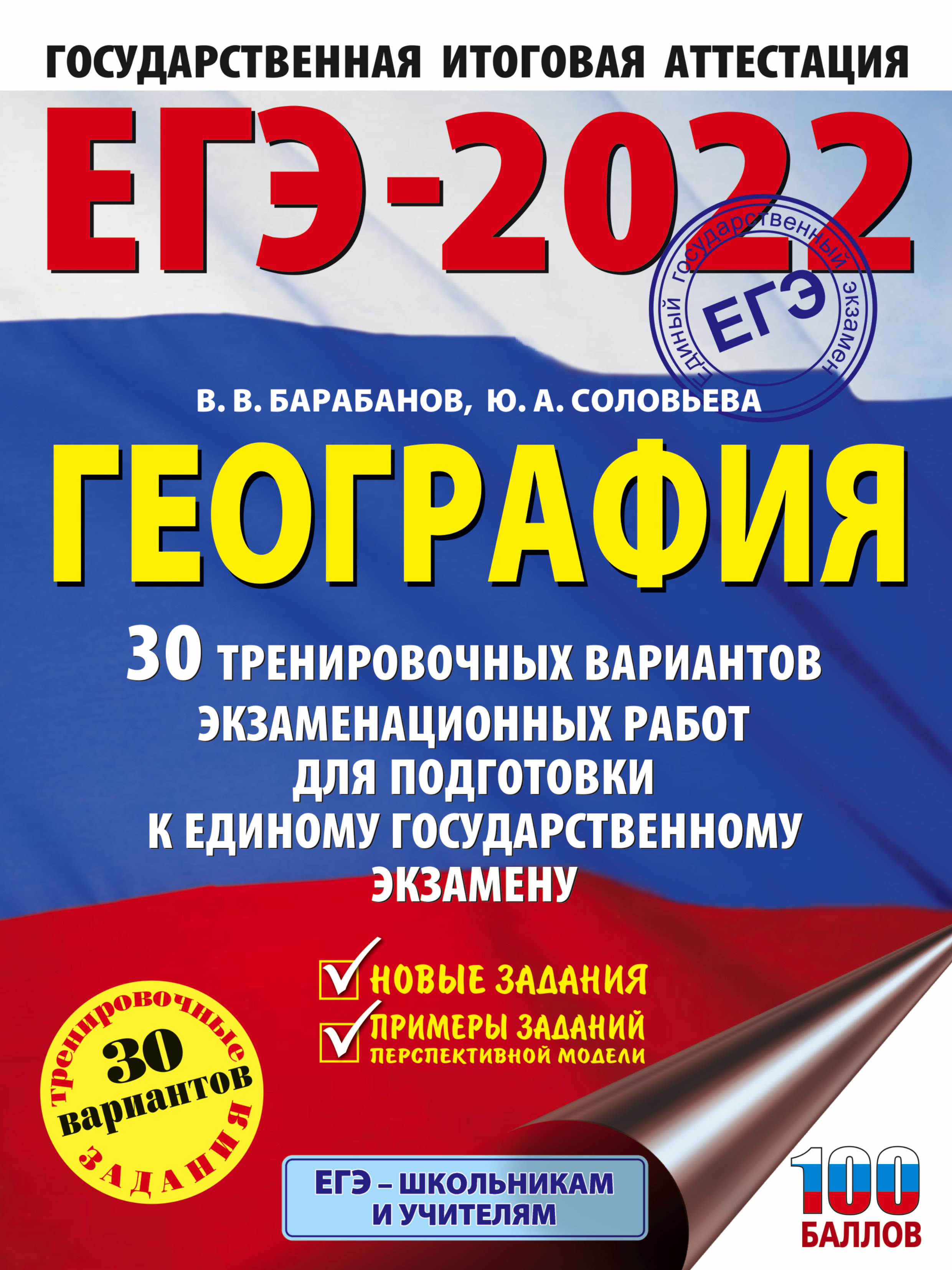 ЕГЭ-2022. География. 30 тренировочных вариантов экзаменационных работ для подготовки к единому государственному экзамену