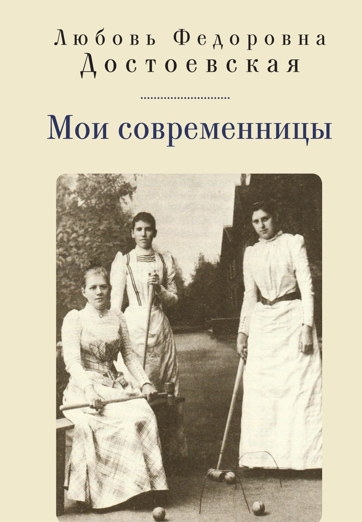 «Мои современницы» – Любовь Федоровна Достоевская | ЛитРес