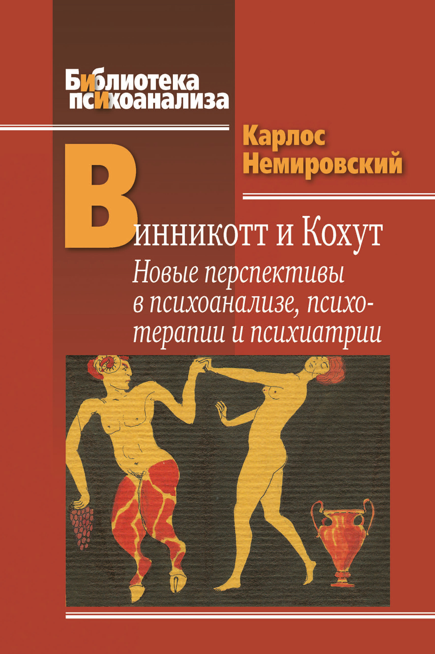 «Винникотт и Кохут. Новые перспективы в психоанализе, психотерапии и  психиатрии: Интерсубъективность и сложные психические расстройства» –  Карлос ...