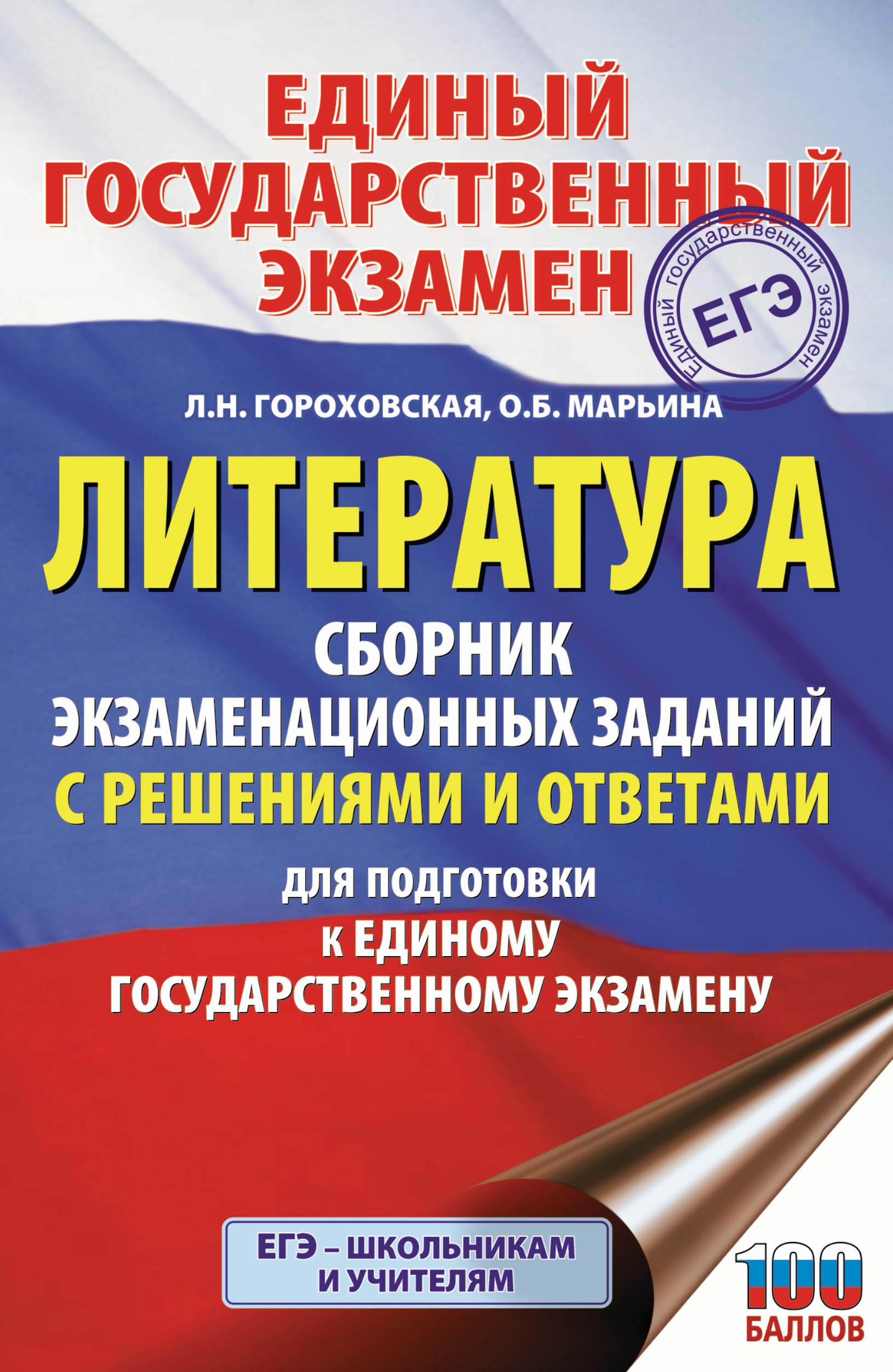 ЕГЭ. Литература. Сборник экзаменационных заданий с решениями и ответами для  подготовки к единому государственному экзамену, О. Б. Марьина – скачать pdf  на ЛитРес