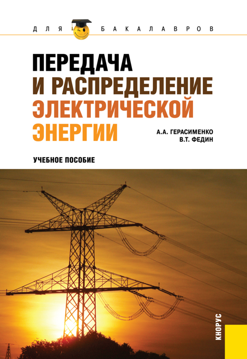 Передача и распределение электрической энергии. (Бакалавриат). Учебное пособие.