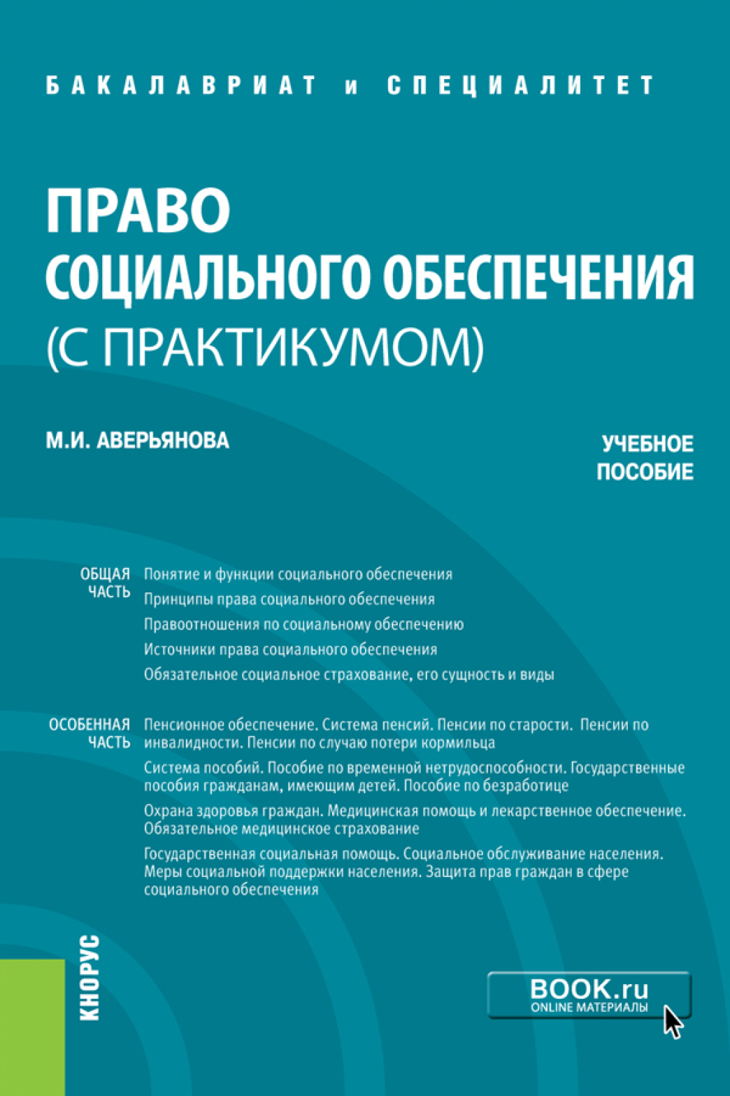 Право социального обеспечения (с практикумом). (Бакалавриат, Специалитет).  Учебное пособие., Мария Игоревна Аверьянова – скачать pdf на ЛитРес