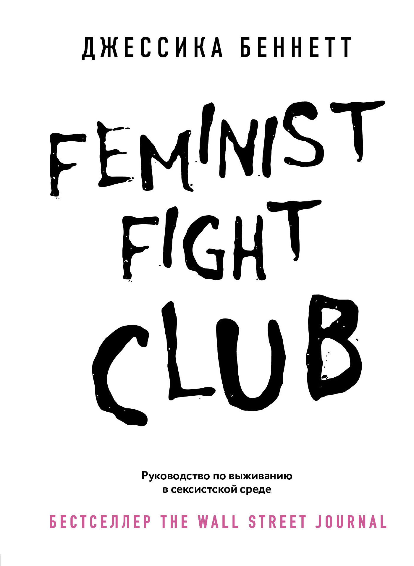 Feminist fight club. Руководство по выживанию в сексистской среде, Джессика  Беннетт – скачать книгу fb2, epub, pdf на ЛитРес