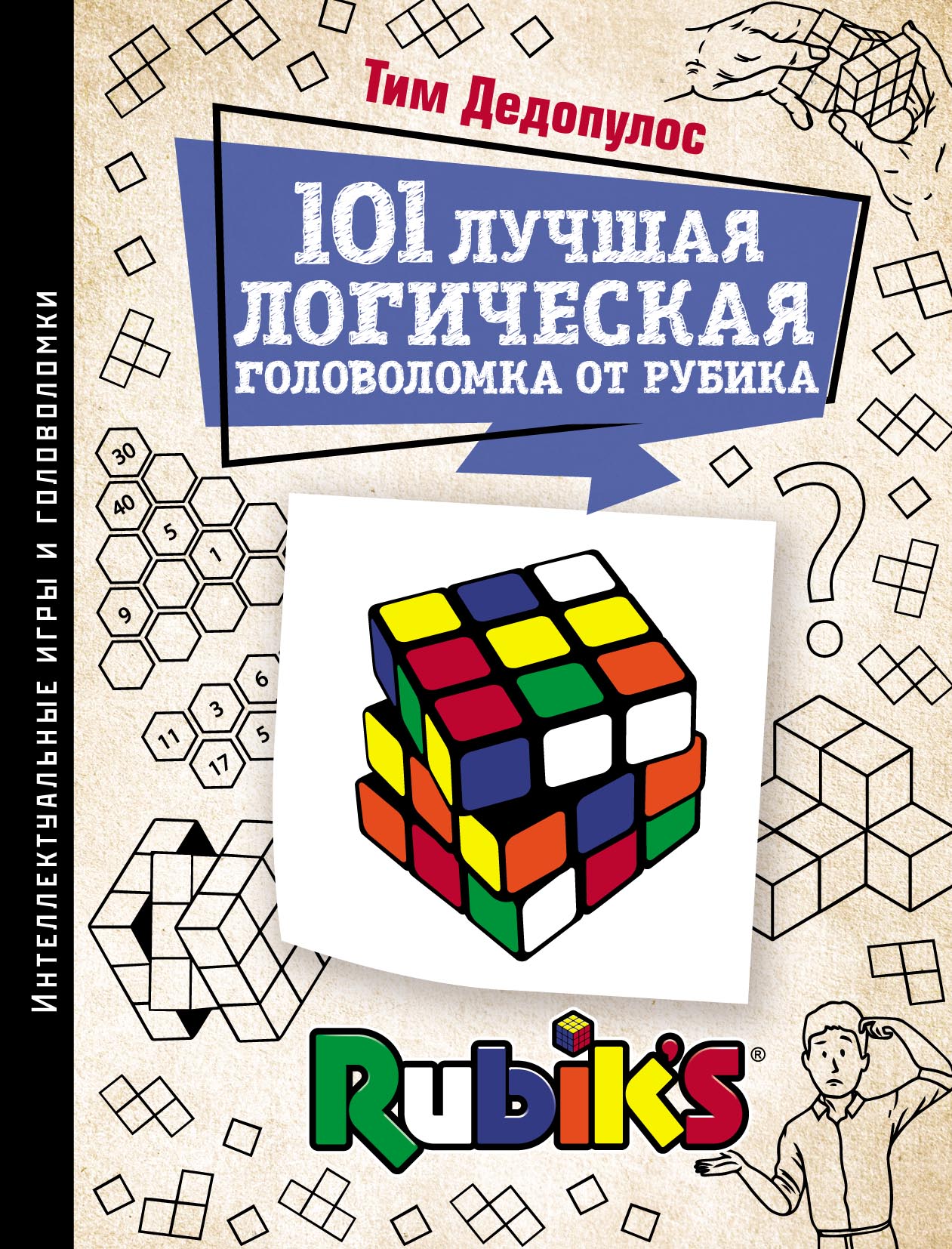 101 лучшая логическая головоломка от Рубика. Задачи для вашего мозга, Тим  Дедопулос – скачать pdf на ЛитРес