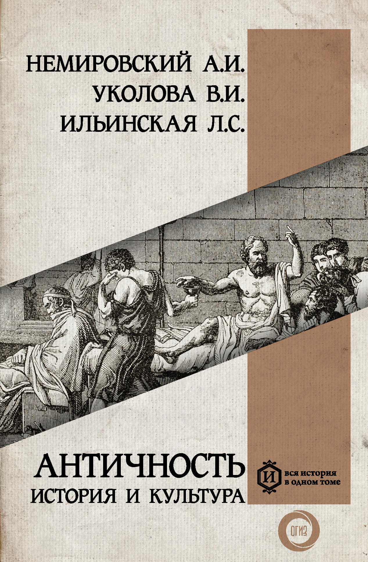 Античность: история и культура, Александр Немировский – скачать книгу fb2,  epub, pdf на ЛитРес