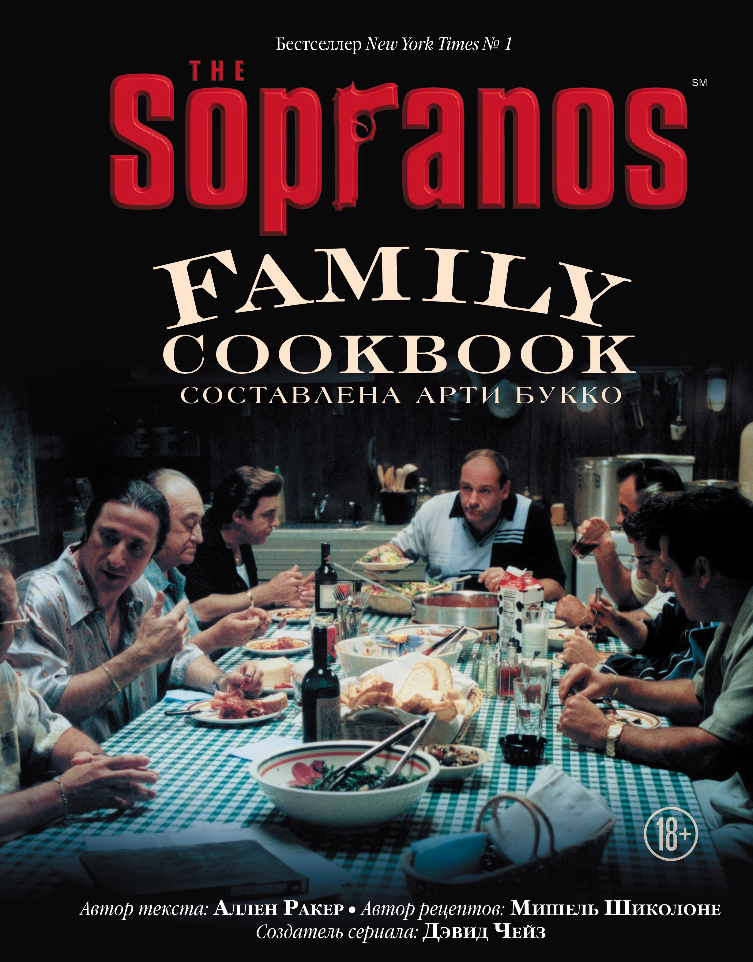 «The Sopranos Family Cookbook. Кулинарная книга клана Сопрано» – Дэвид Чейз  | ЛитРес