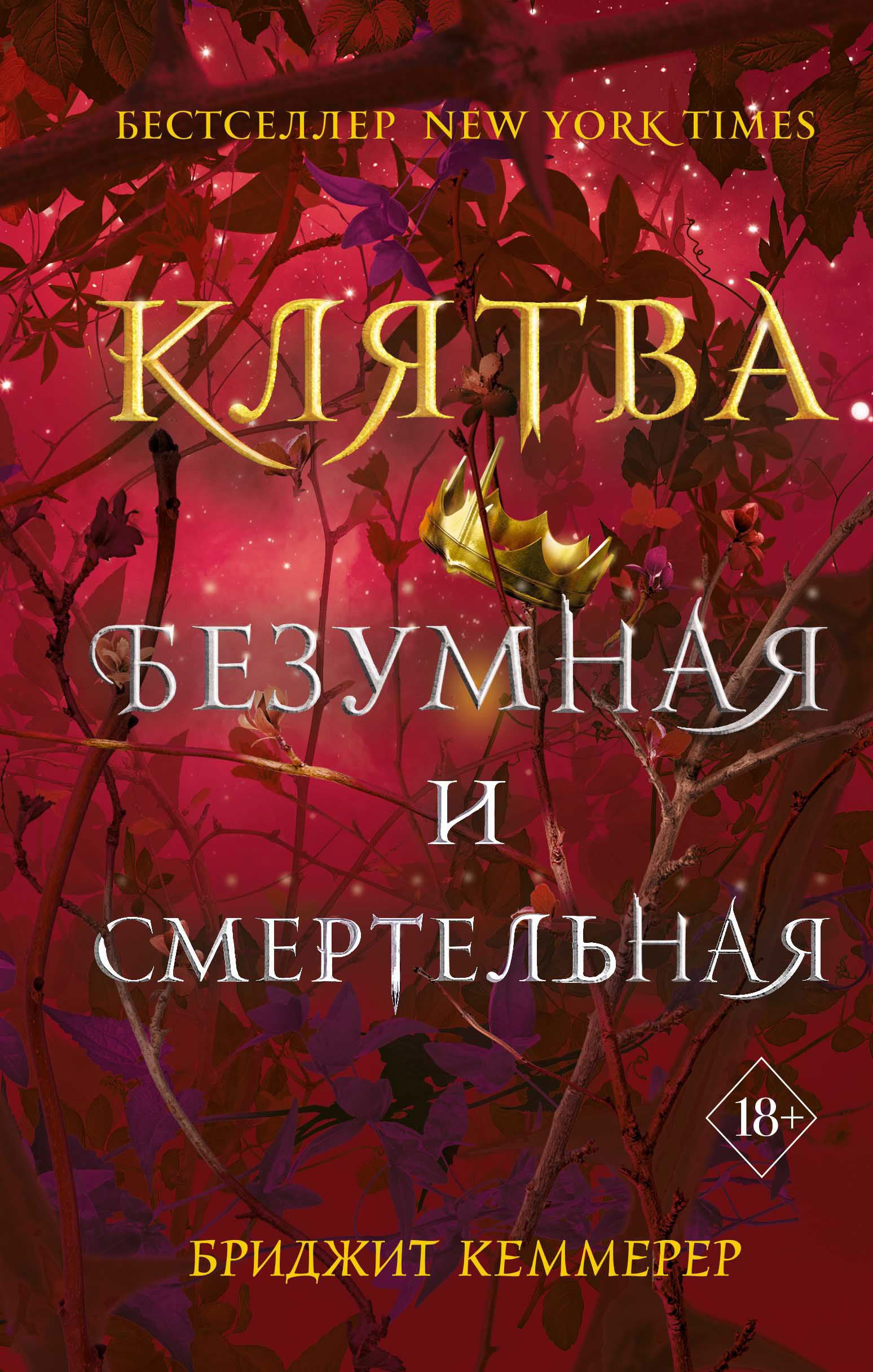 «Клятва безумная и смертельная» – Бриджит Кеммерер | ЛитРес