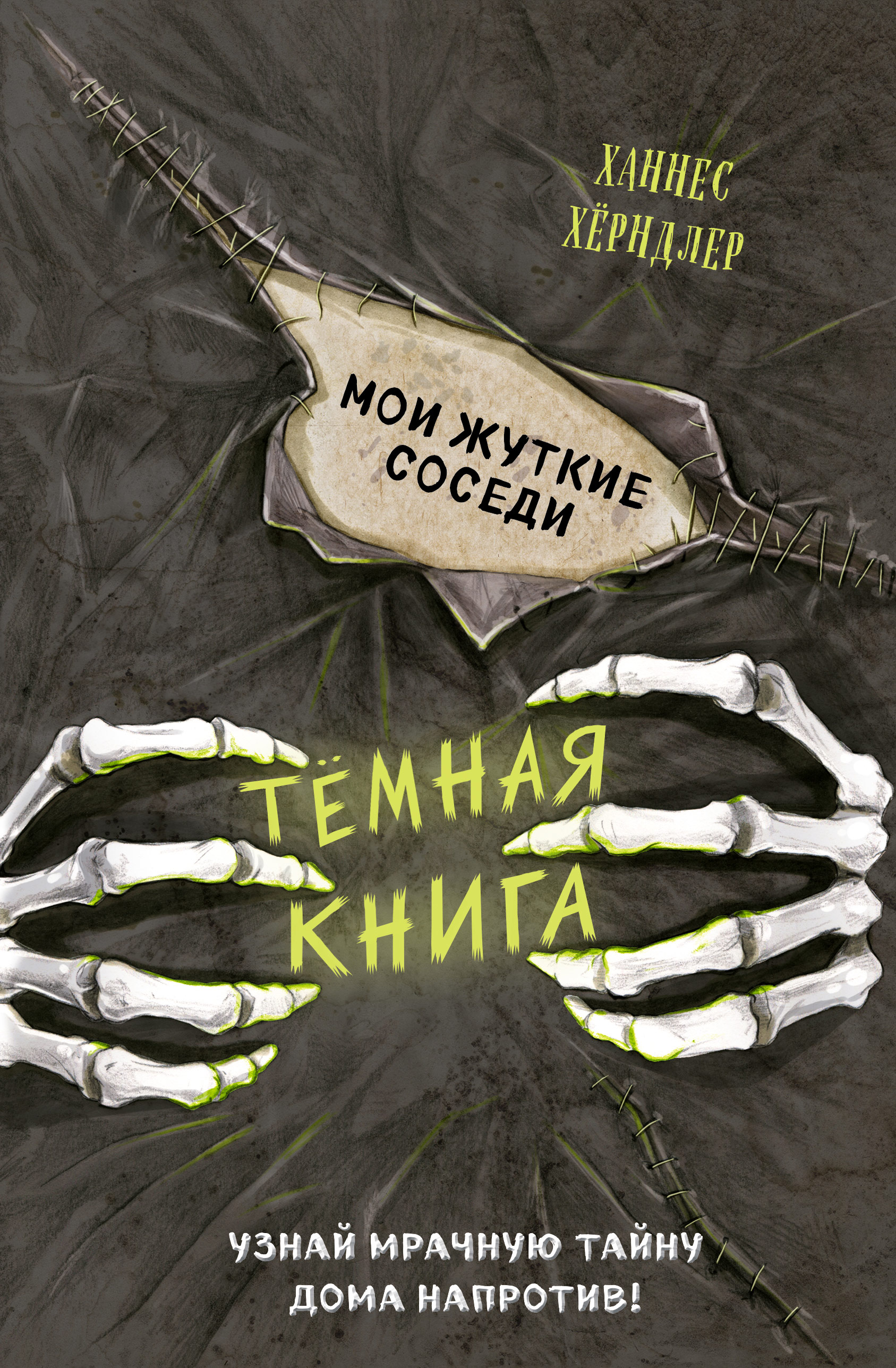 Мои жуткие соседи, Ханнес Хёрндлер – скачать книгу fb2, epub, pdf на ЛитРес