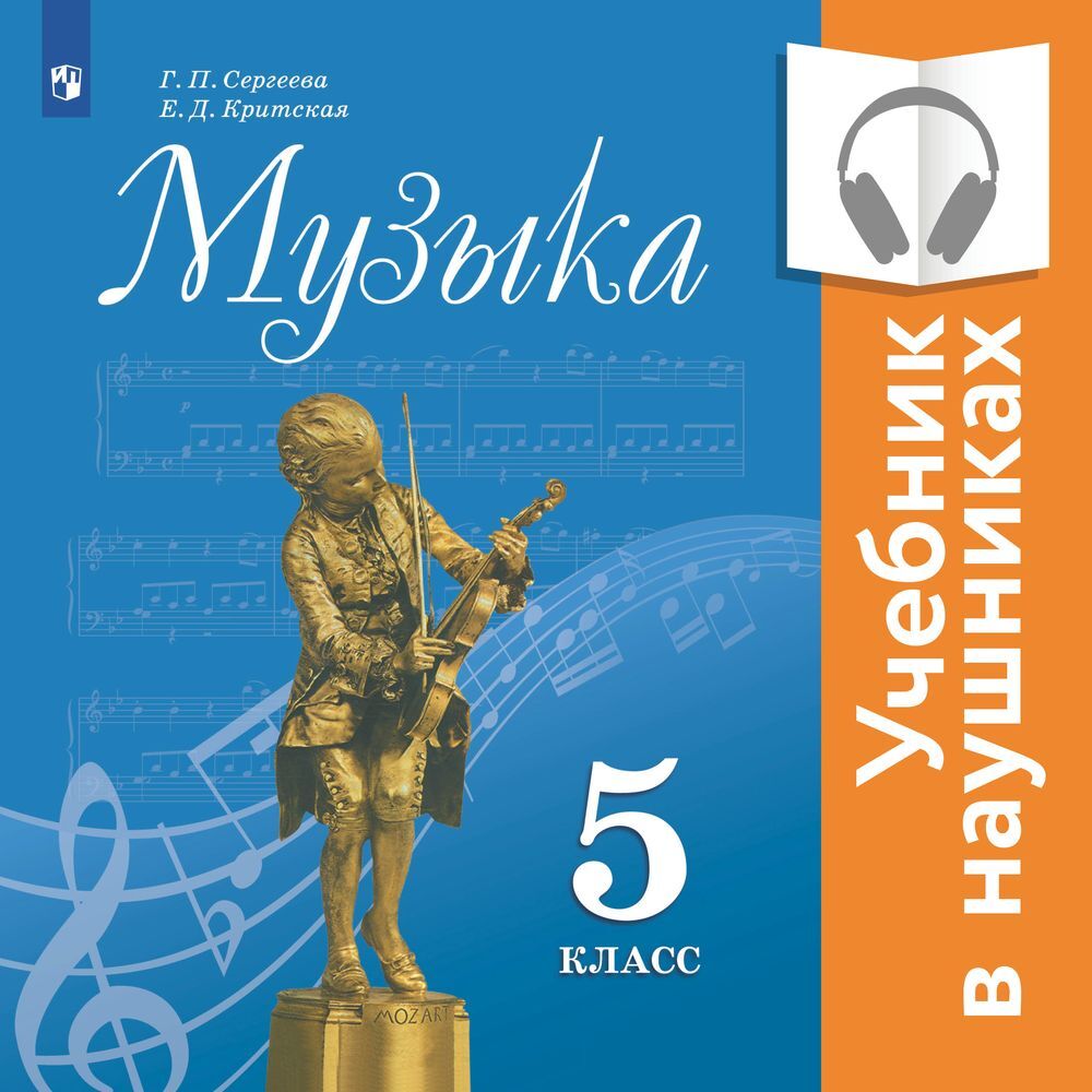 Музыка. 5 класс. (аудиоучебник), Е. Д. Критская – слушать онлайн или  скачать mp3 на ЛитРес