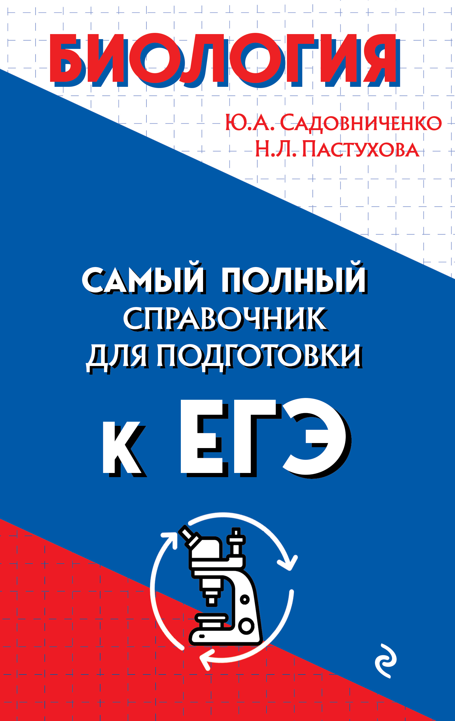 Биология. Самый полный справочник для подготовки к ЕГЭ, Ю. А. Садовниченко  – скачать pdf на ЛитРес