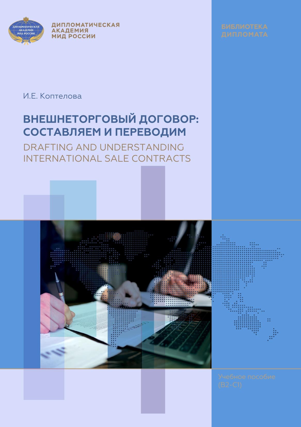 Внешнеторговый договор: составляем и переводим / Drafting and Understanding  International Sale Contracts. Учебное пособие по английскому языку для  магистров (В2-С1), И. Е. Коптелова – скачать pdf на ЛитРес