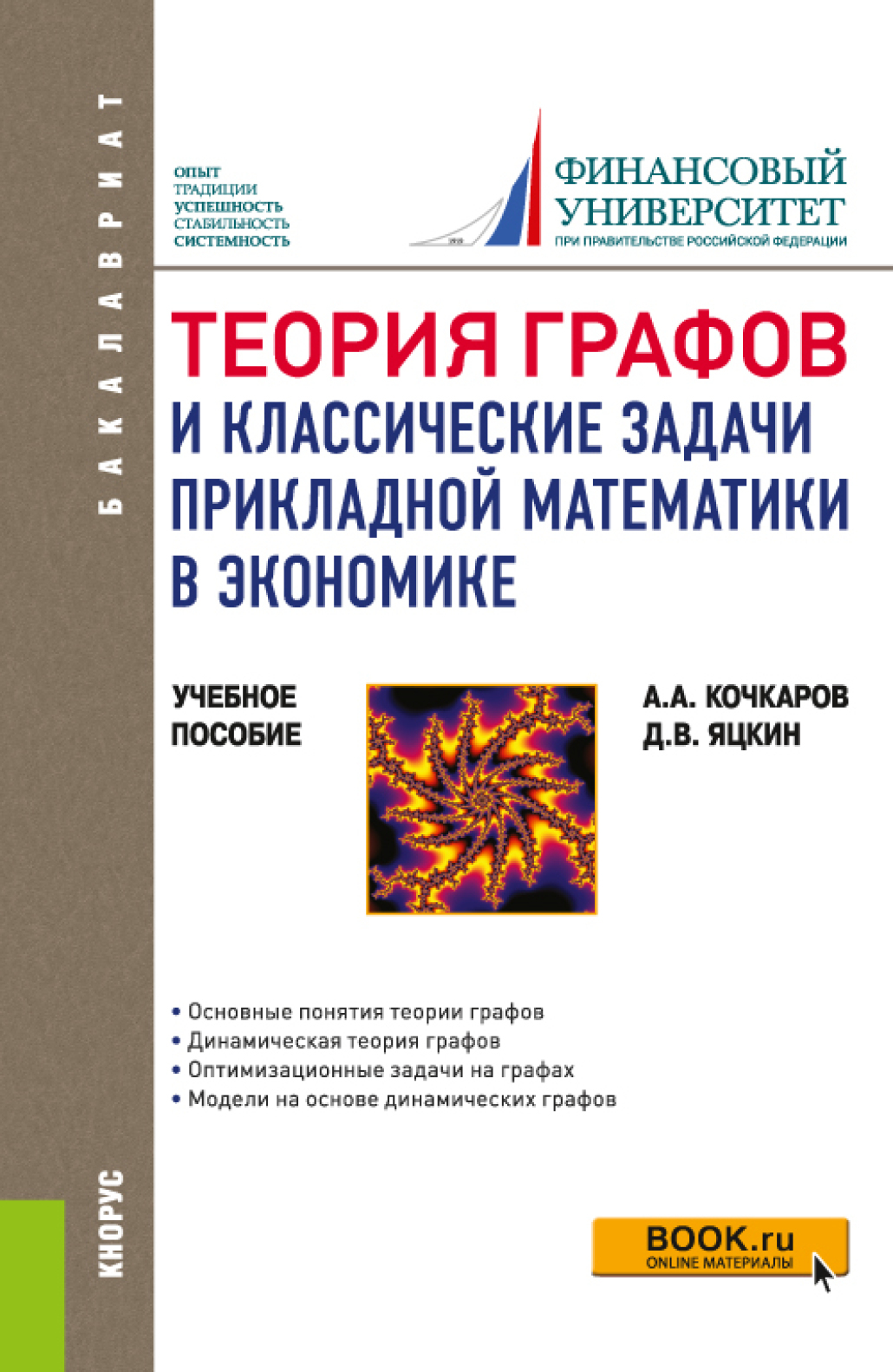 «Теория графов и классические задачи прикладной математики в экономике.  (Бакалавриат). Учебное пособие.» – Азрет Ахматович Кочкаров | ЛитРес