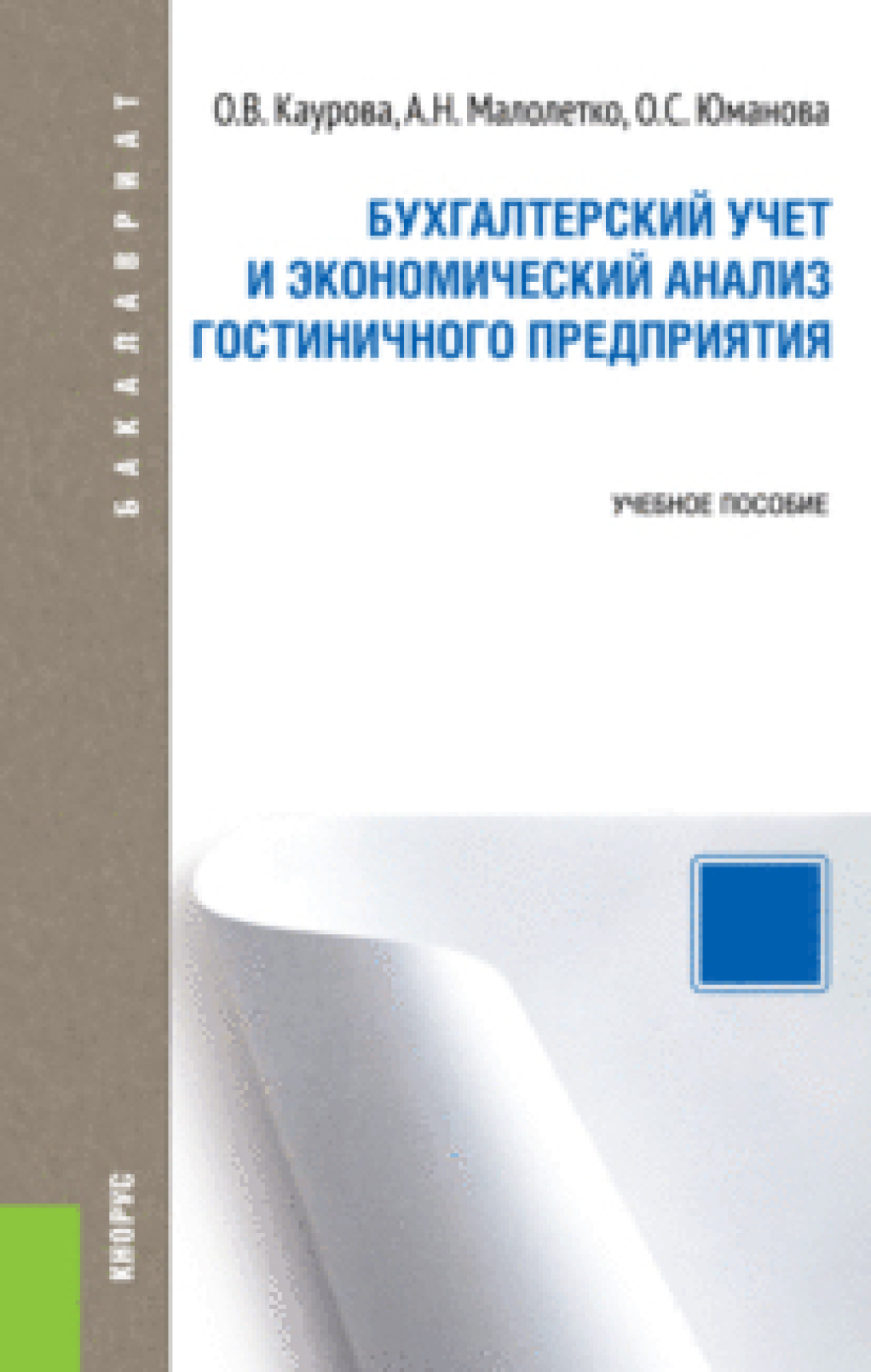 «Бухгалтерский учет и экономический анализ гостиничного предприятия.  (Бакалавриат). Учебное пособие.» – Ольга Валерьевна Каурова | ЛитРес