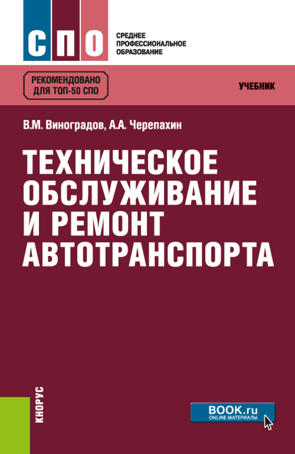 Техническое обслуживание и ремонт автотранспорта. (СПО). Учебник., Виталий  Михайлович Виноградов – скачать pdf на ЛитРес