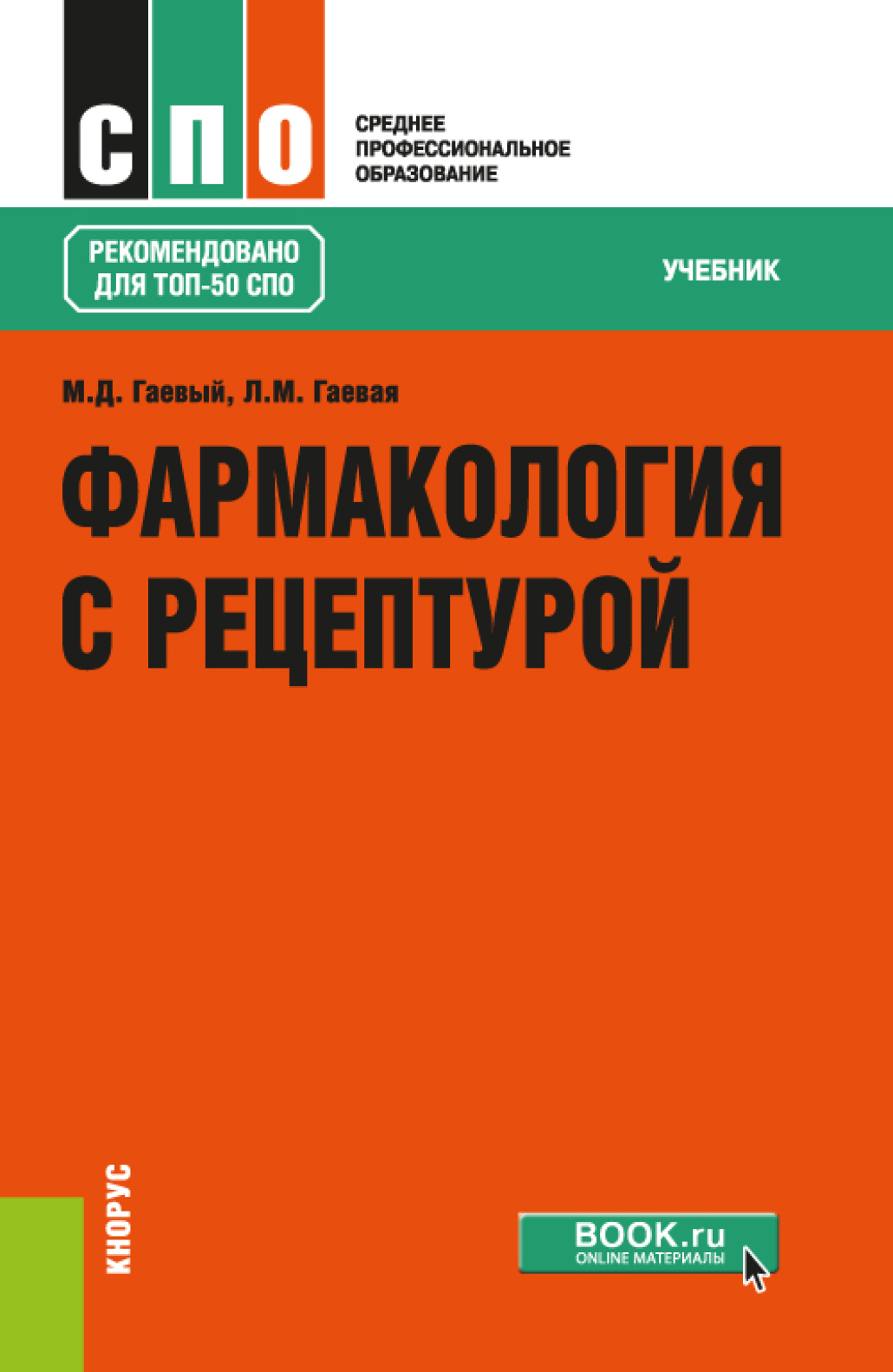 Фармакология с рецептурой. (СПО). Учебник., Людмила Михайловна Гаевая –  скачать pdf на ЛитРес