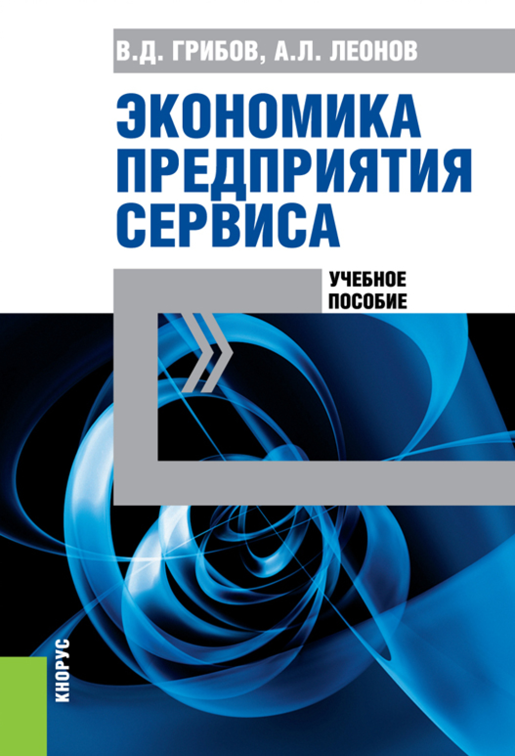 Экономика предприятия сервиса. (Аспирантура, Бакалавриат, Магистратура).  Учебное пособие., Владимир Дмитриевич Грибов – скачать pdf на ЛитРес