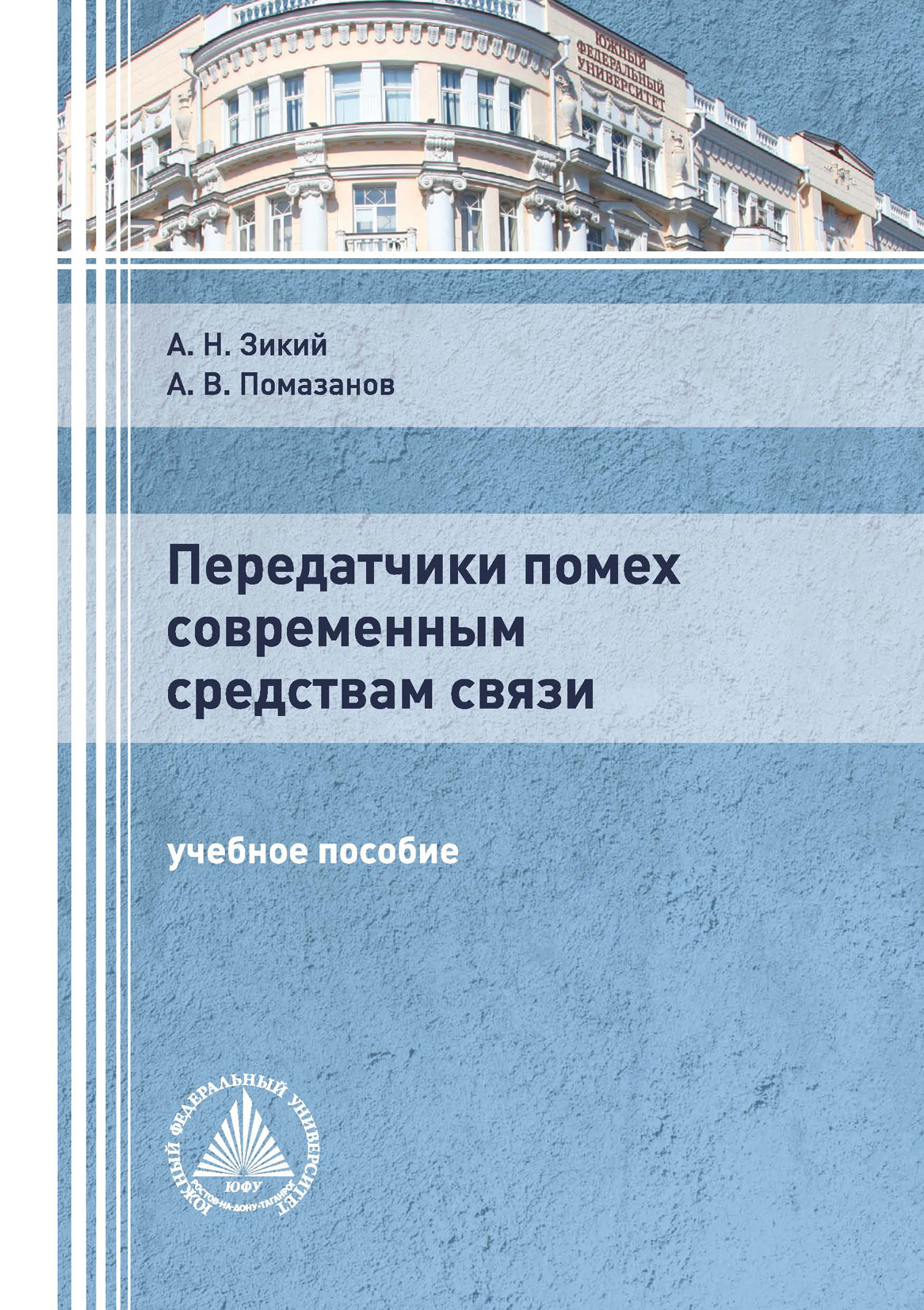 Передатчики помех современным средствам связи