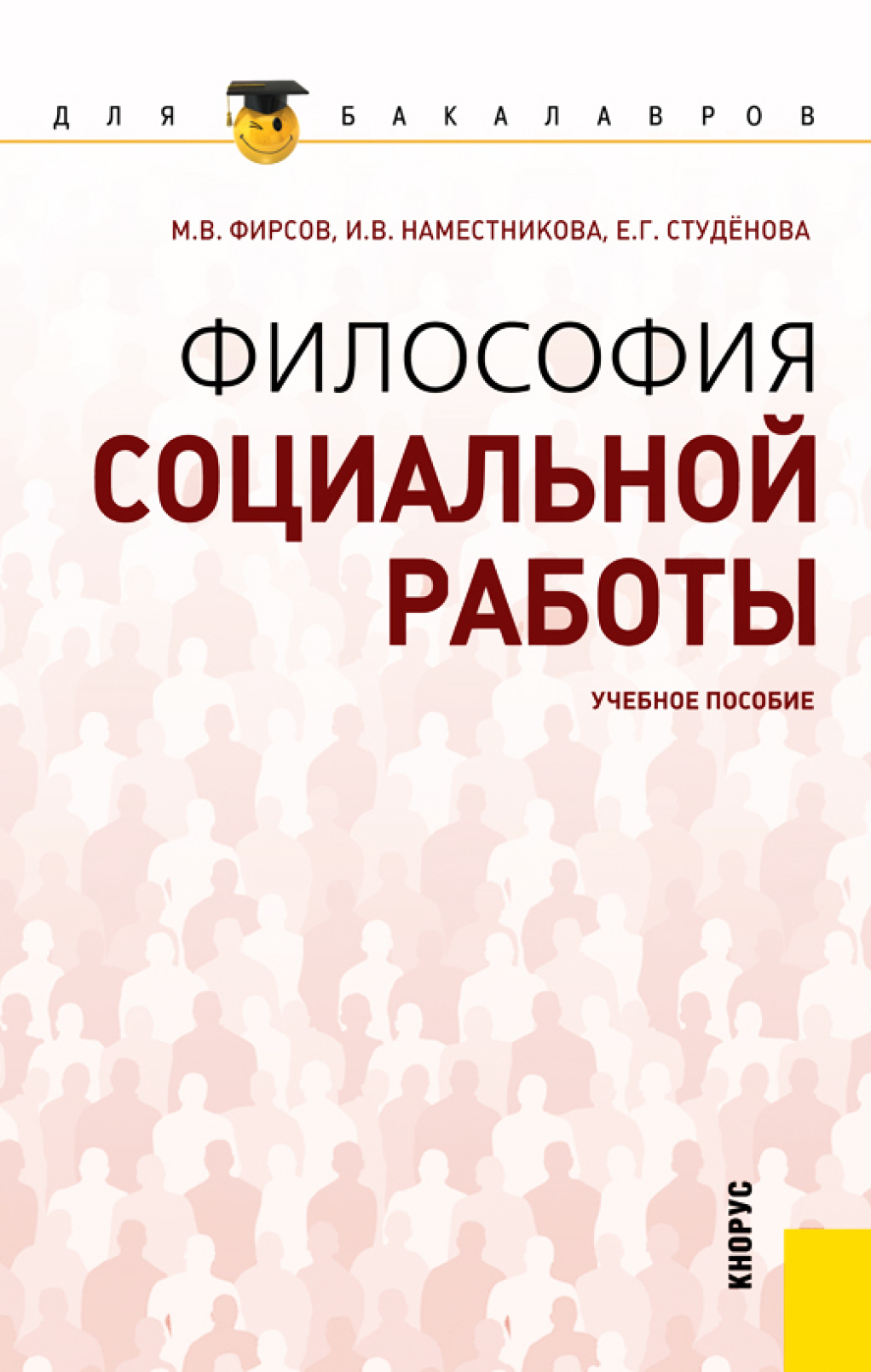 «Философия социальной работы. (Бакалавриат). Учебное пособие» – Ирина  Викторовна Наместникова | ЛитРес