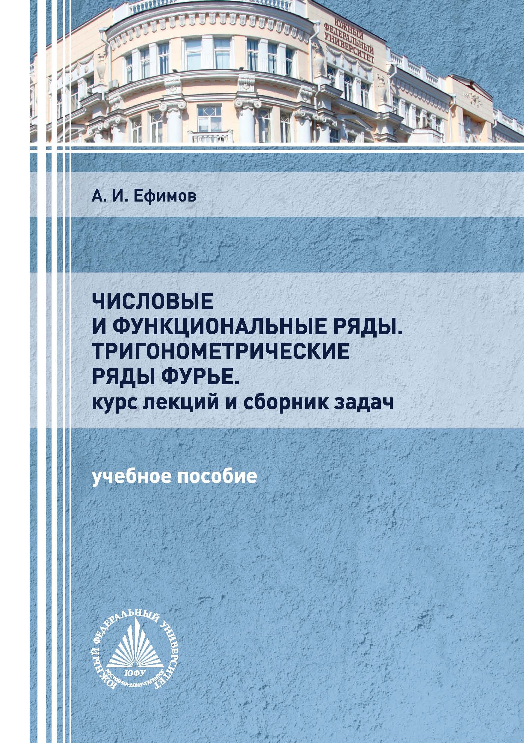 Числовые и функциональные ряды. Тригонометрические ряды Фурье. Курс лекций  и сборник задач, А. И. Ефимов – скачать pdf на ЛитРес