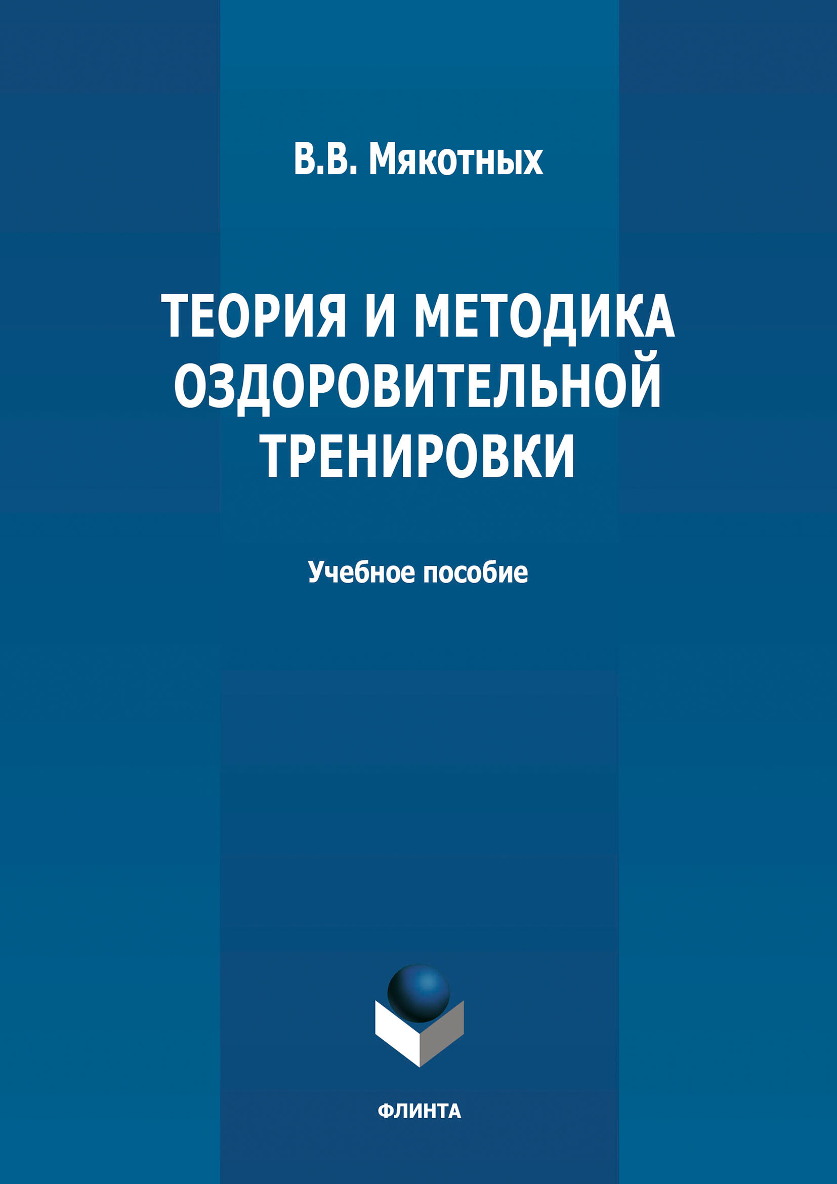 «Теория и методика оздоровительной тренировки» – В. В. Мякотных | ЛитРес