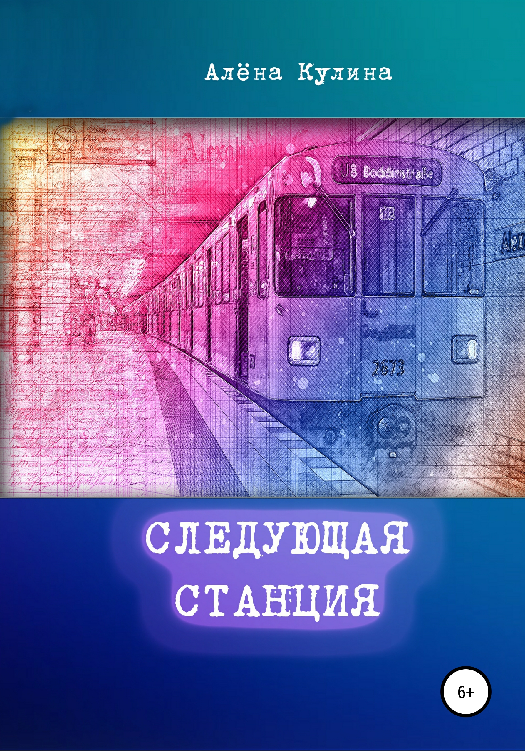 Следующая станция, Алёна Кулина – скачать книгу бесплатно fb2, epub, pdf на  ЛитРес