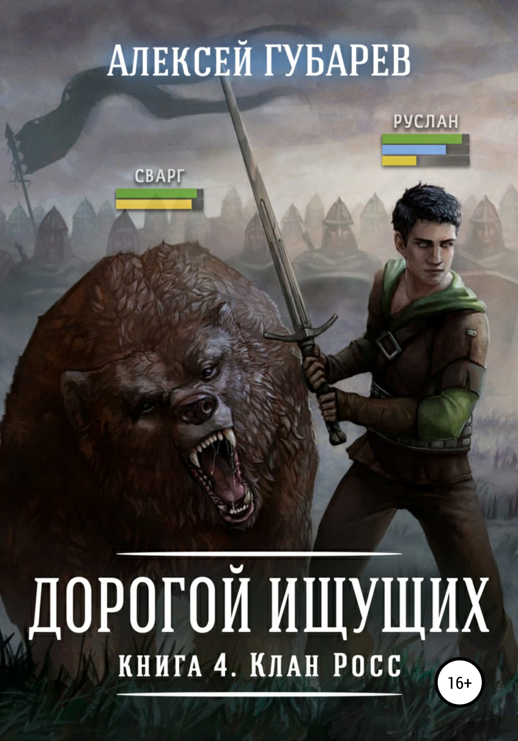 Читать книги клан. Алексей Губарев все книги. Игра на выживание - Алексей Губарев. Губарев Алексей дорогой ищущих. Губарев Алексей - дорогой ищущих 04. Клан Росс.