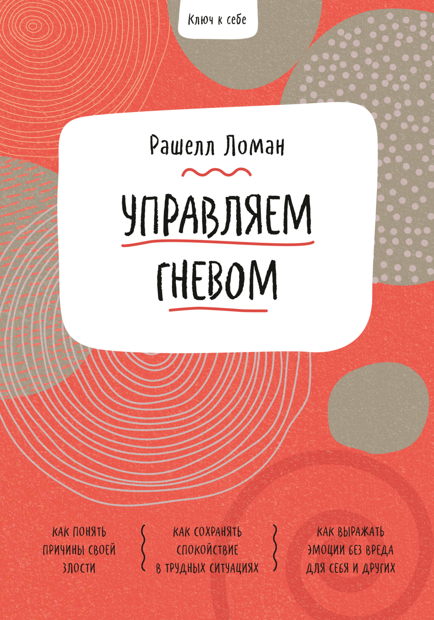 Ключ к себе. Управляем гневом, Рашелл Ломан – скачать pdf на ЛитРес