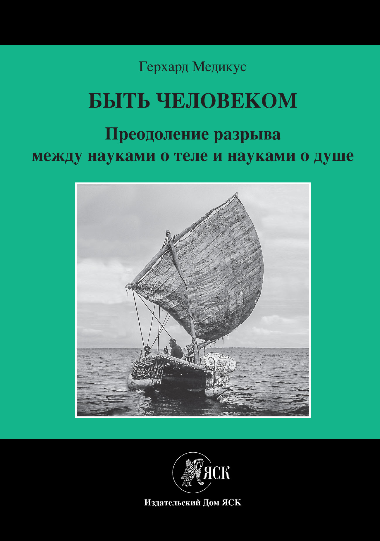 Быть человеком. Преодоление разрыва между науками о теле и науками о душе,  Герхард Медикус – скачать pdf на ЛитРес