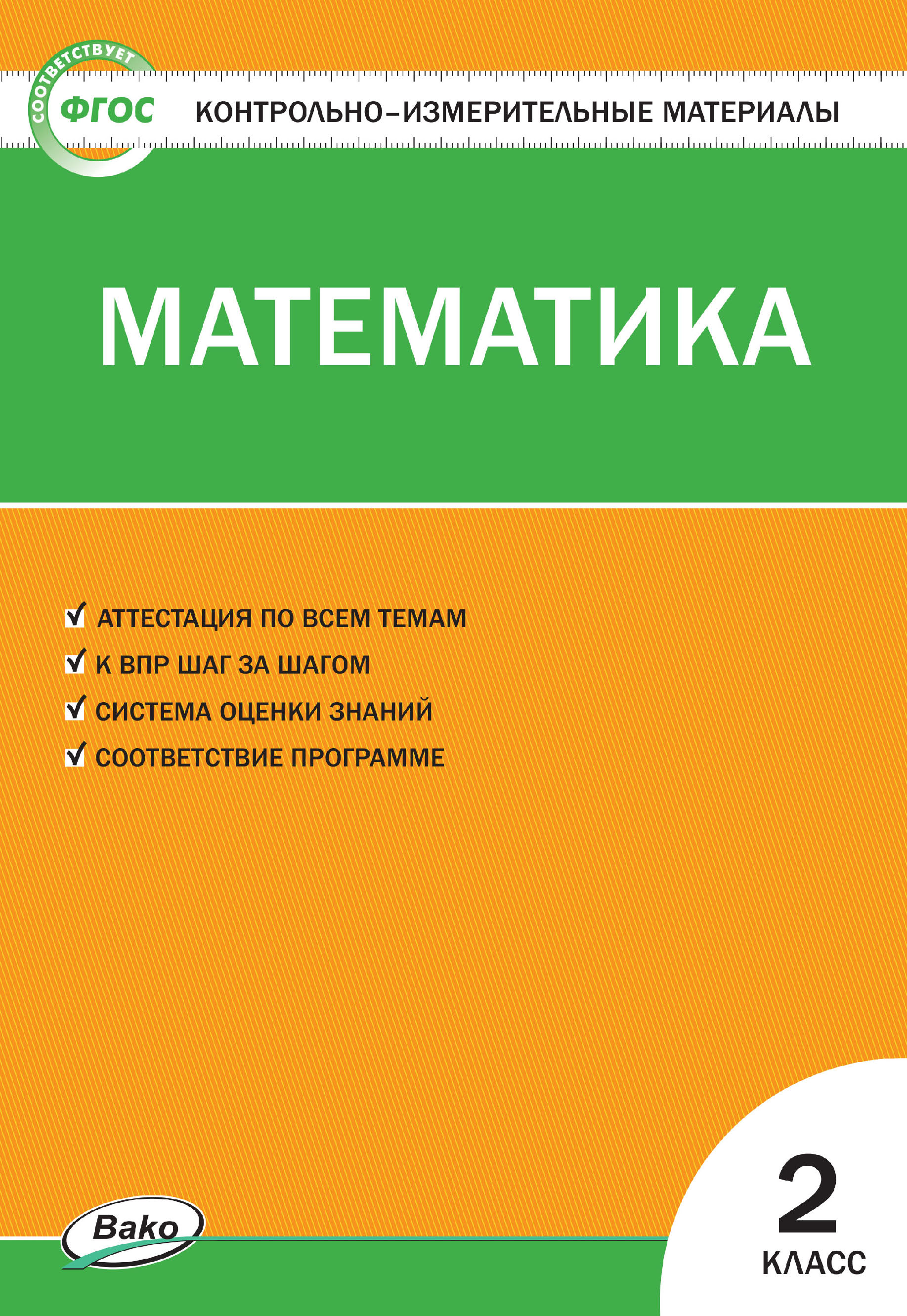 Контрольно-измерительные материалы. Математика. 2 класс – скачать pdf на  ЛитРес